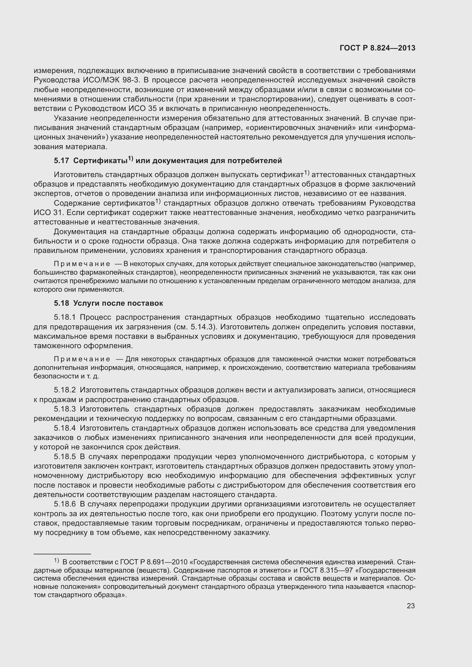 Страница 29 ГОСТ Р 8.824-2013