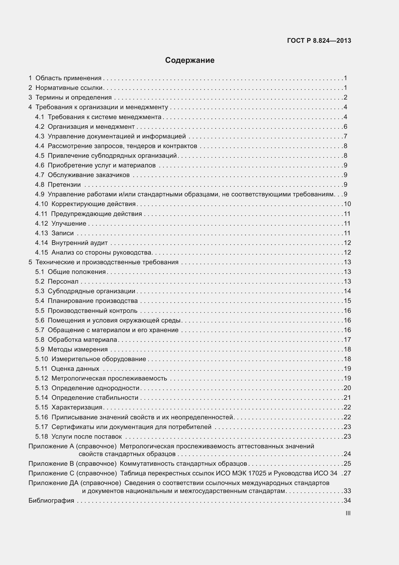 Страница 3 ГОСТ Р 8.824-2013