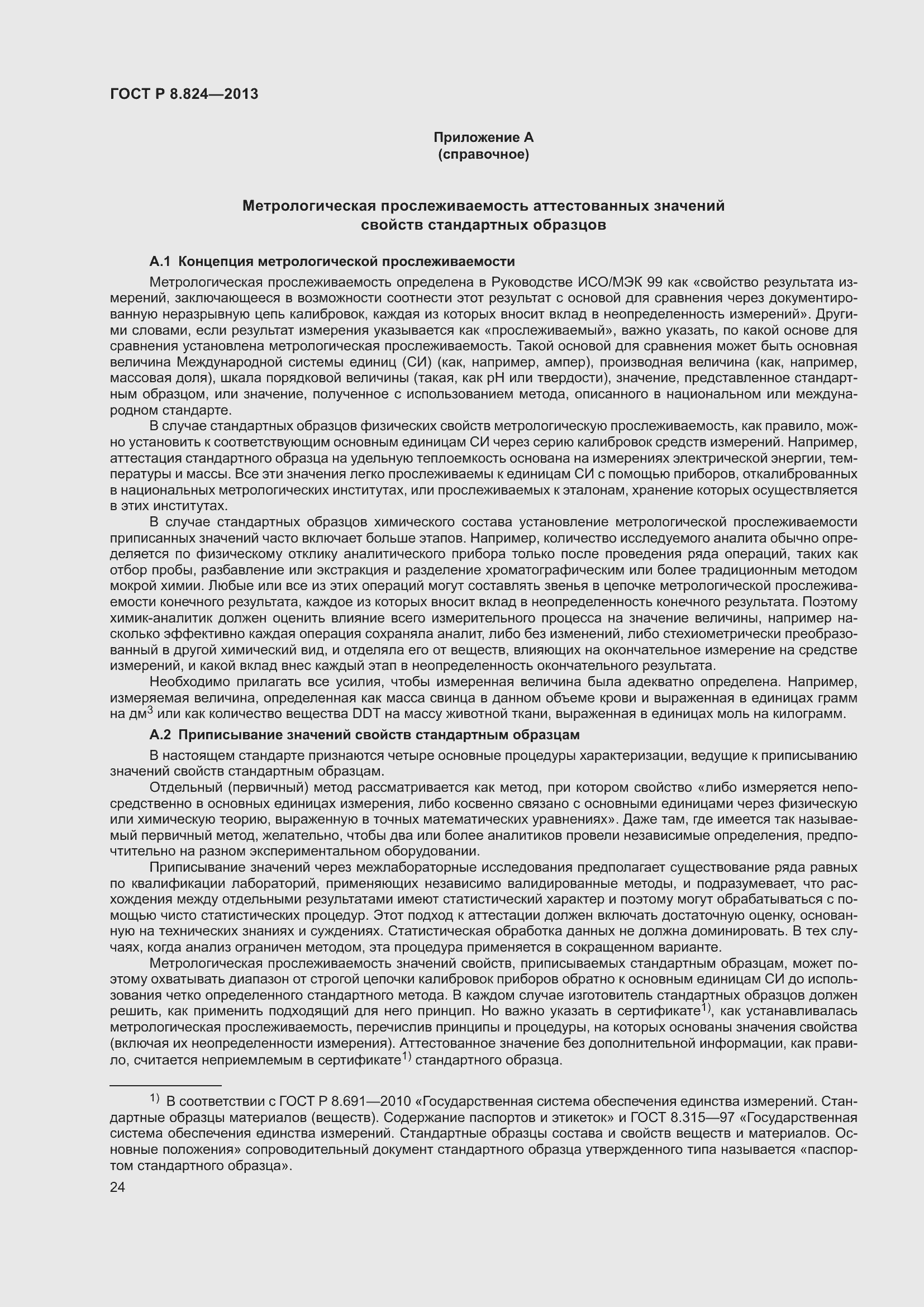 Страница 30 ГОСТ Р 8.824-2013