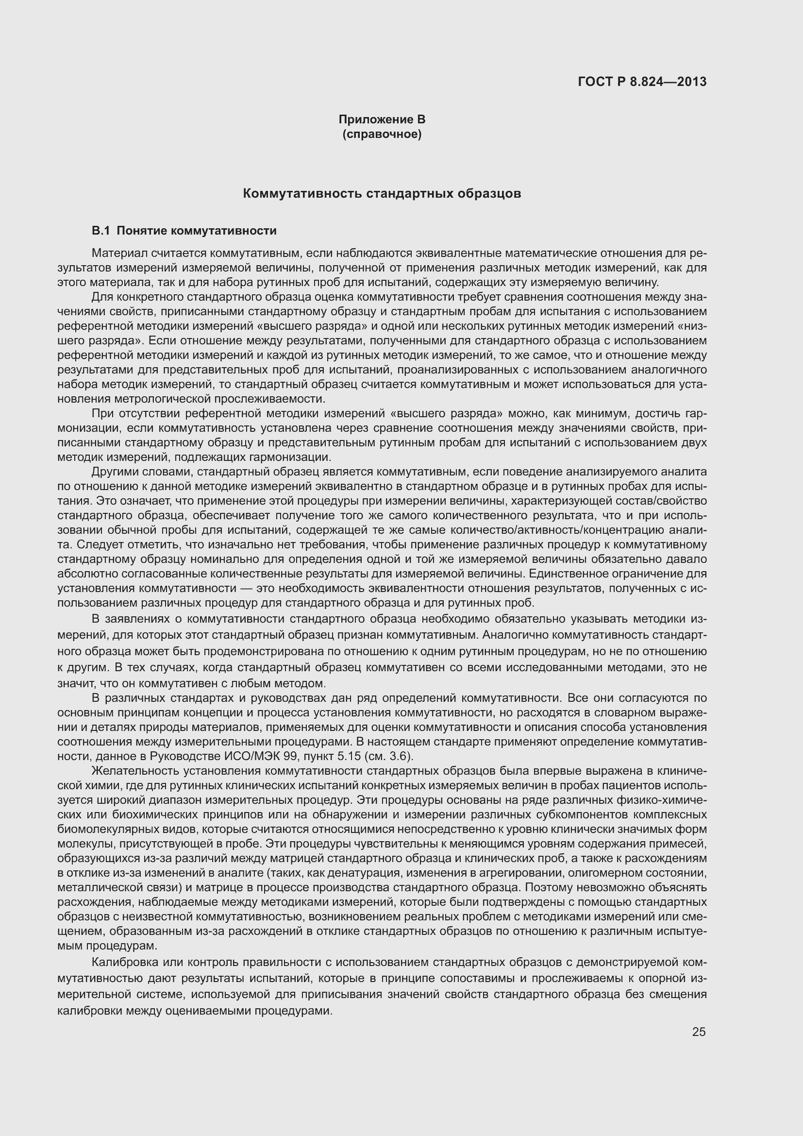 Страница 31 ГОСТ Р 8.824-2013