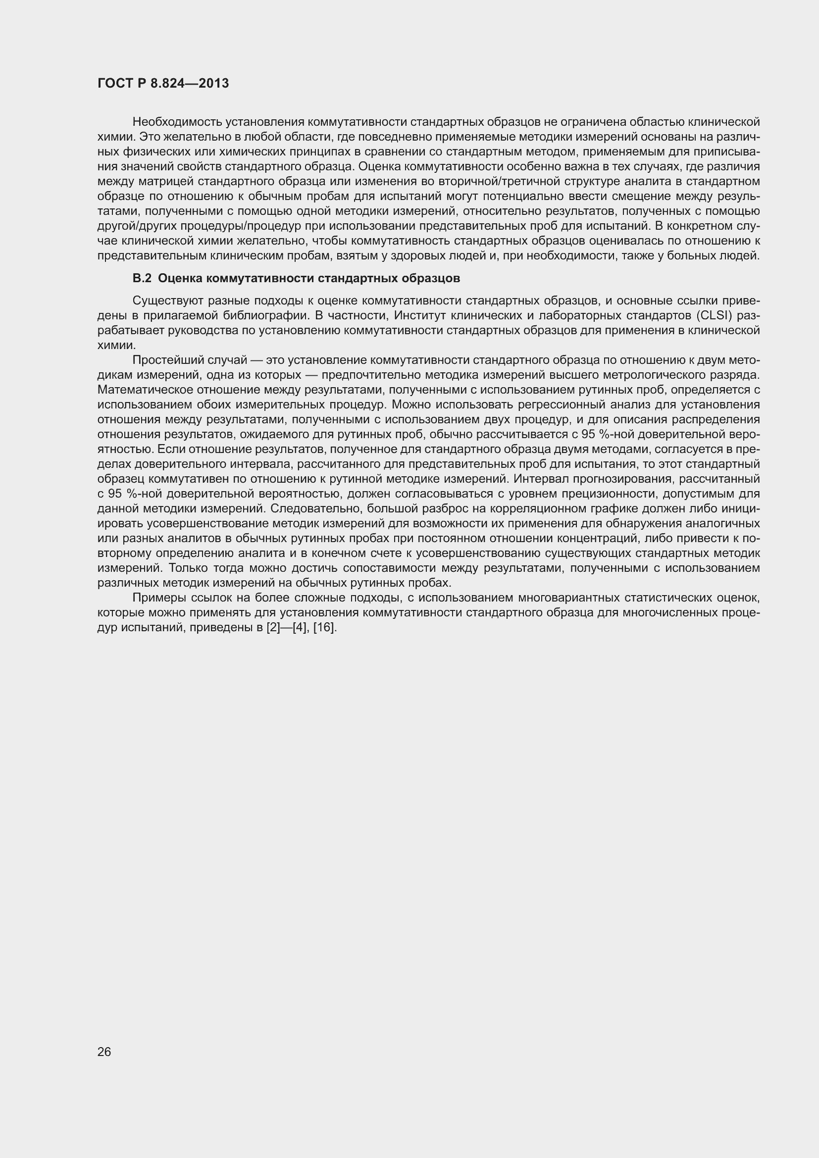 Страница 32 ГОСТ Р 8.824-2013