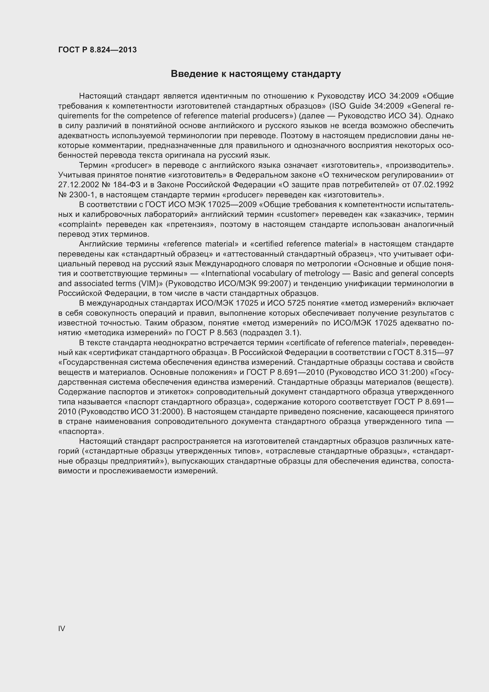 Страница 4 ГОСТ Р 8.824-2013