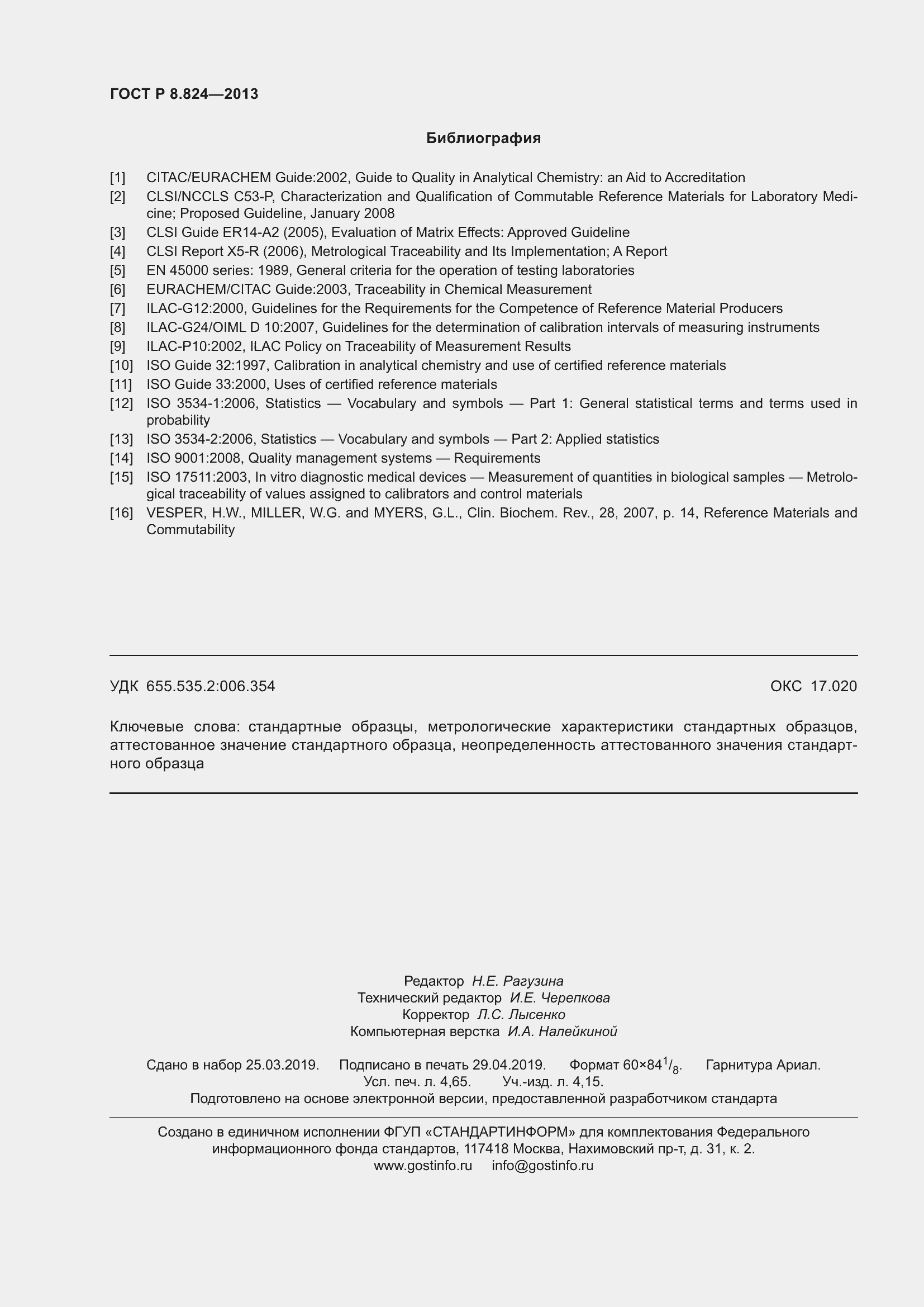 Страница 40 ГОСТ Р 8.824-2013