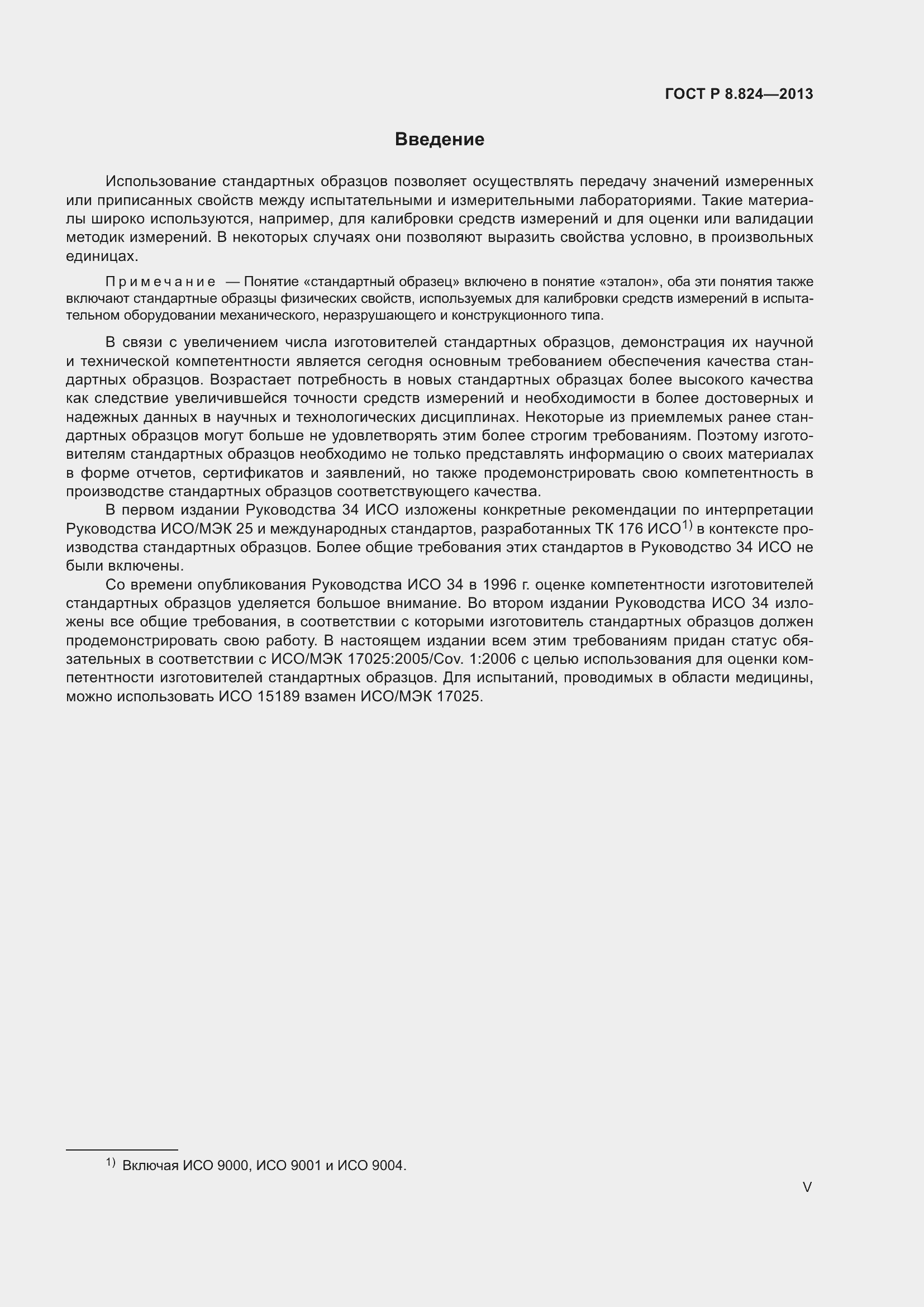 Страница 5 ГОСТ Р 8.824-2013