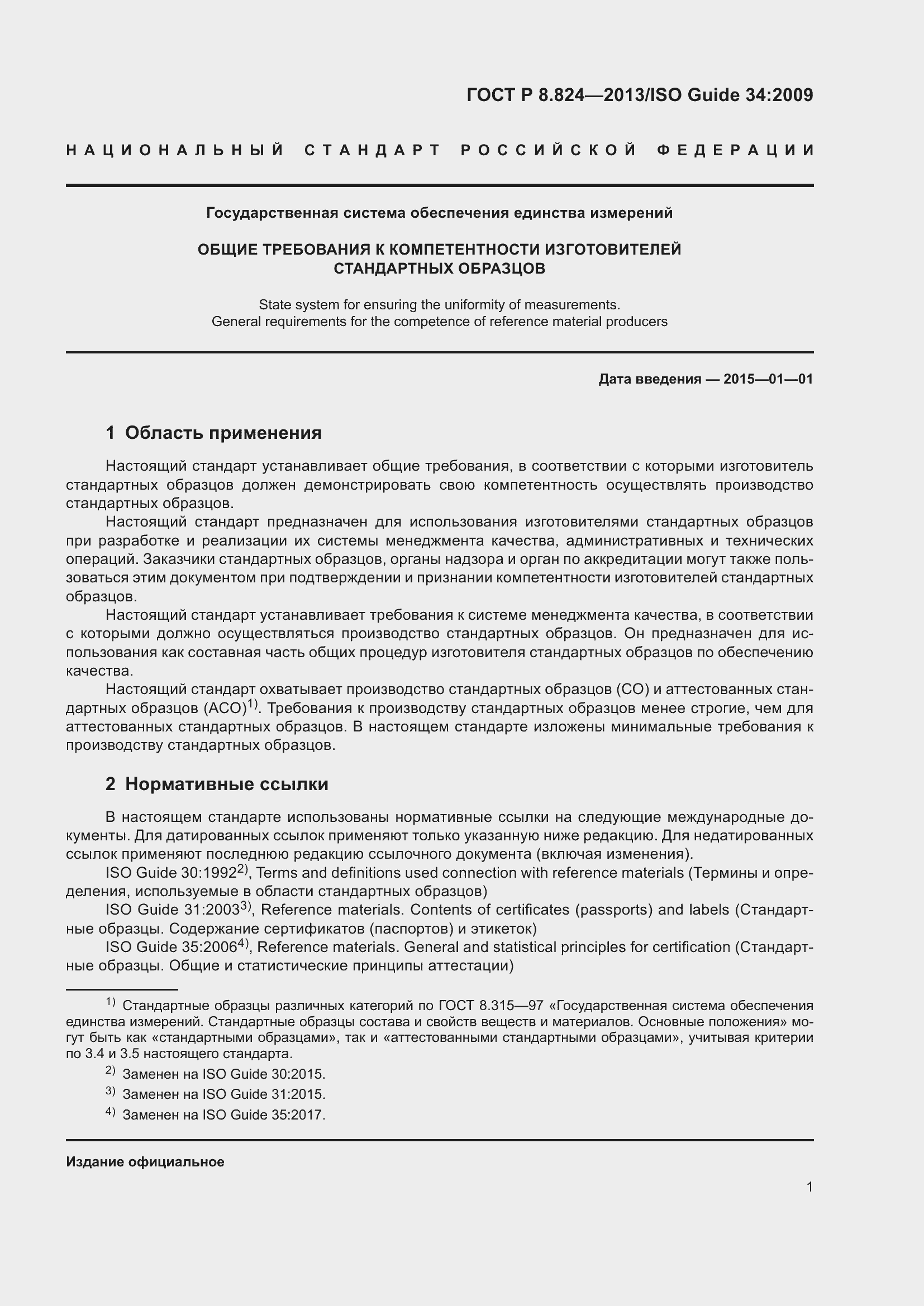 Страница 7 ГОСТ Р 8.824-2013