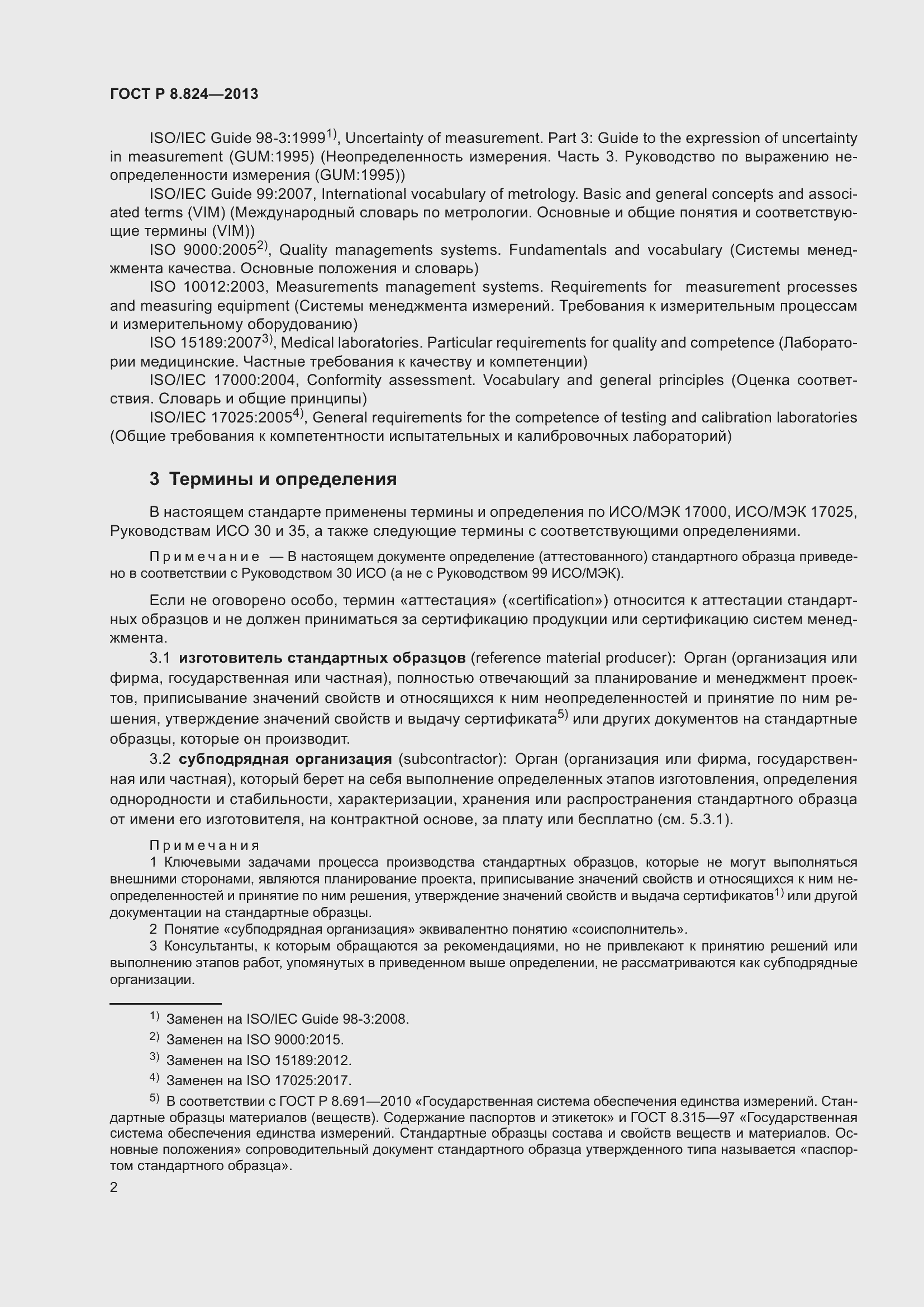 Страница 8 ГОСТ Р 8.824-2013