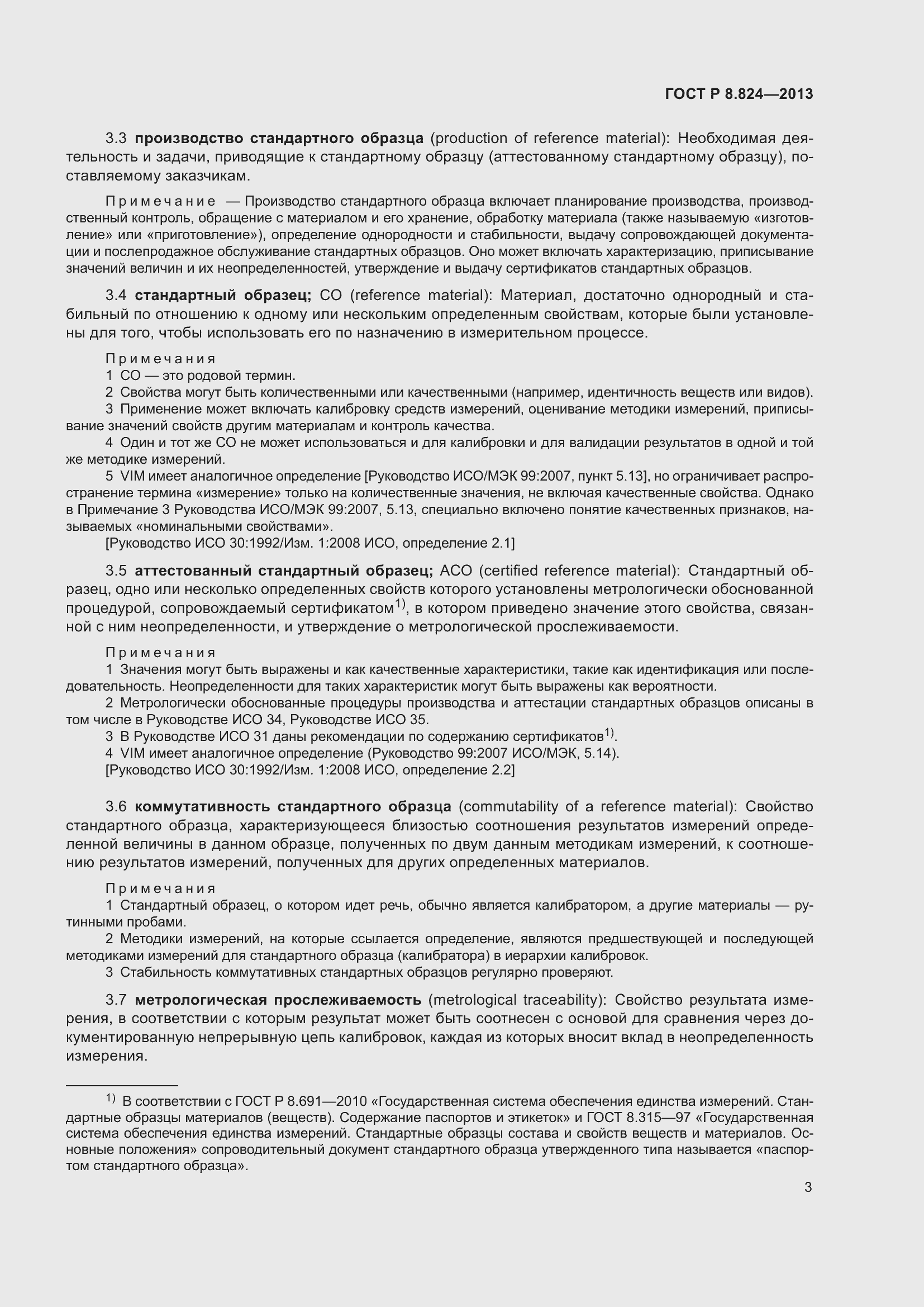 Страница 9 ГОСТ Р 8.824-2013