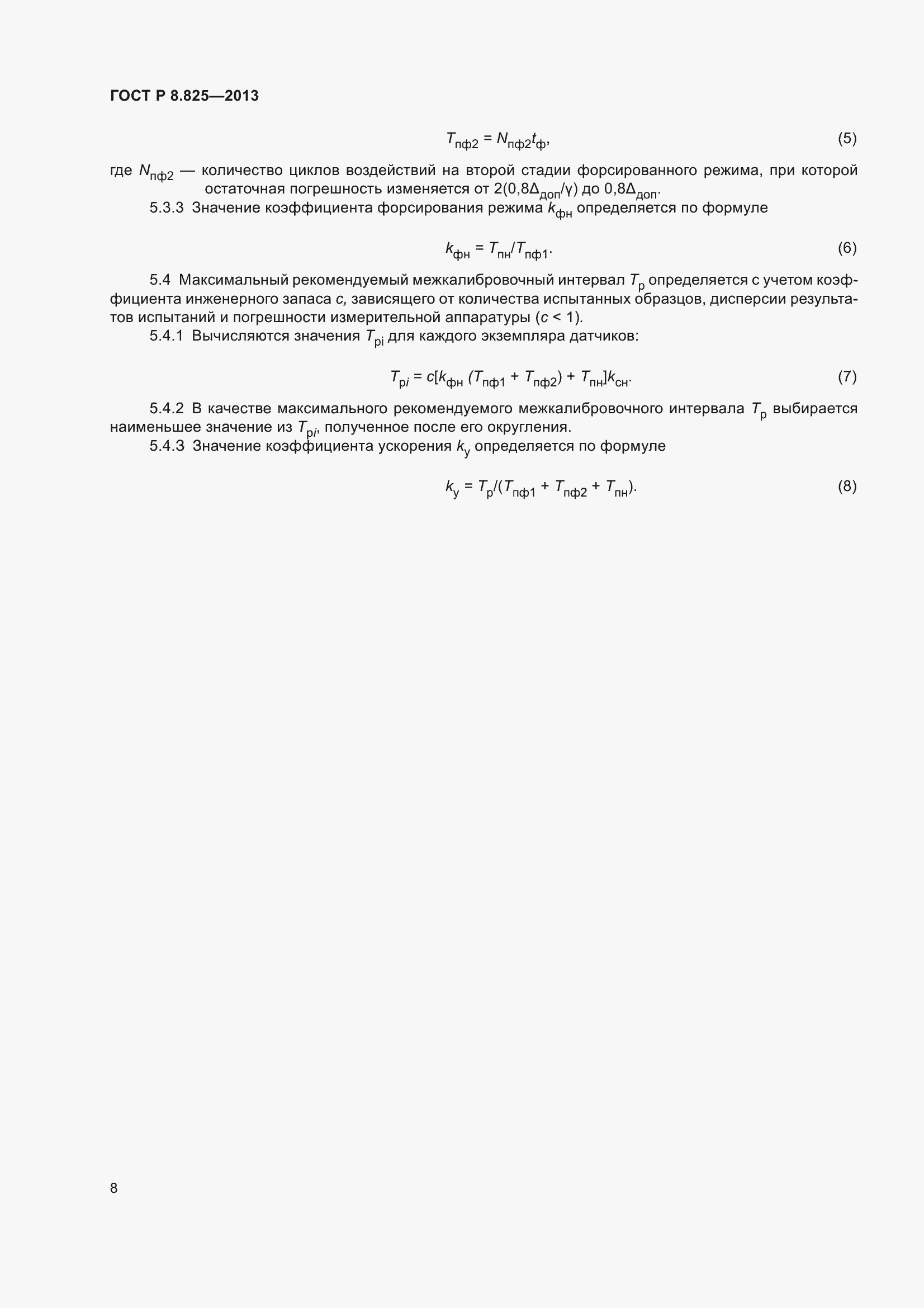 Страница 10 ГОСТ Р 8.825-2013
