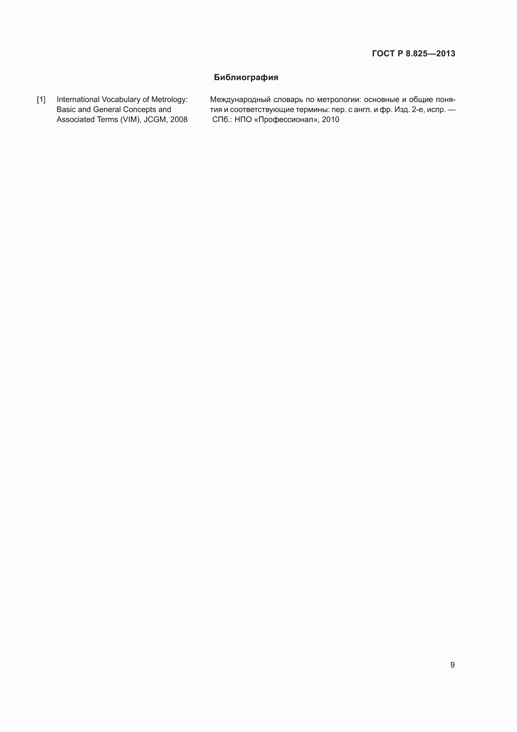 Страница 11 ГОСТ Р 8.825-2013
