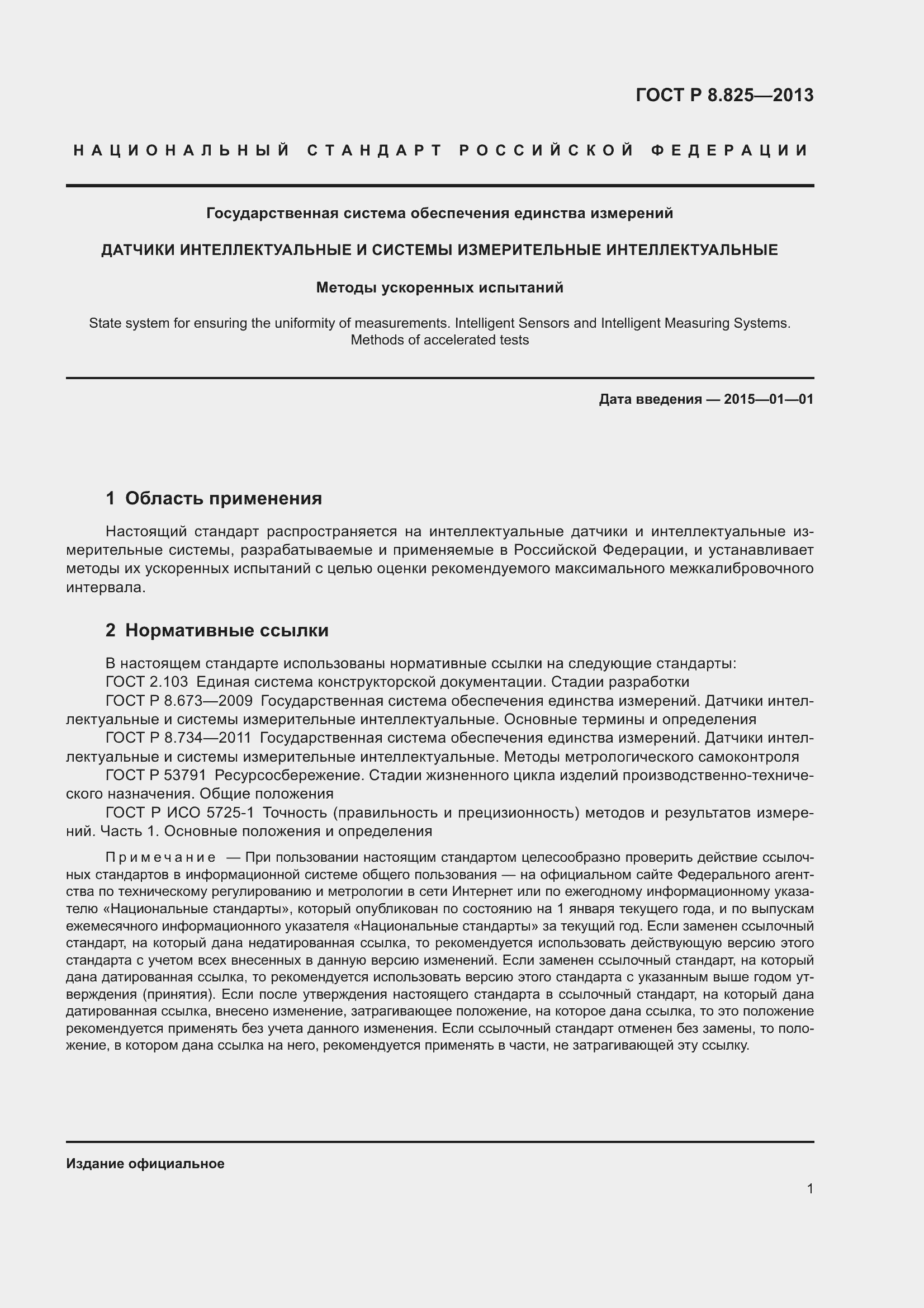 Страница 3 ГОСТ Р 8.825-2013