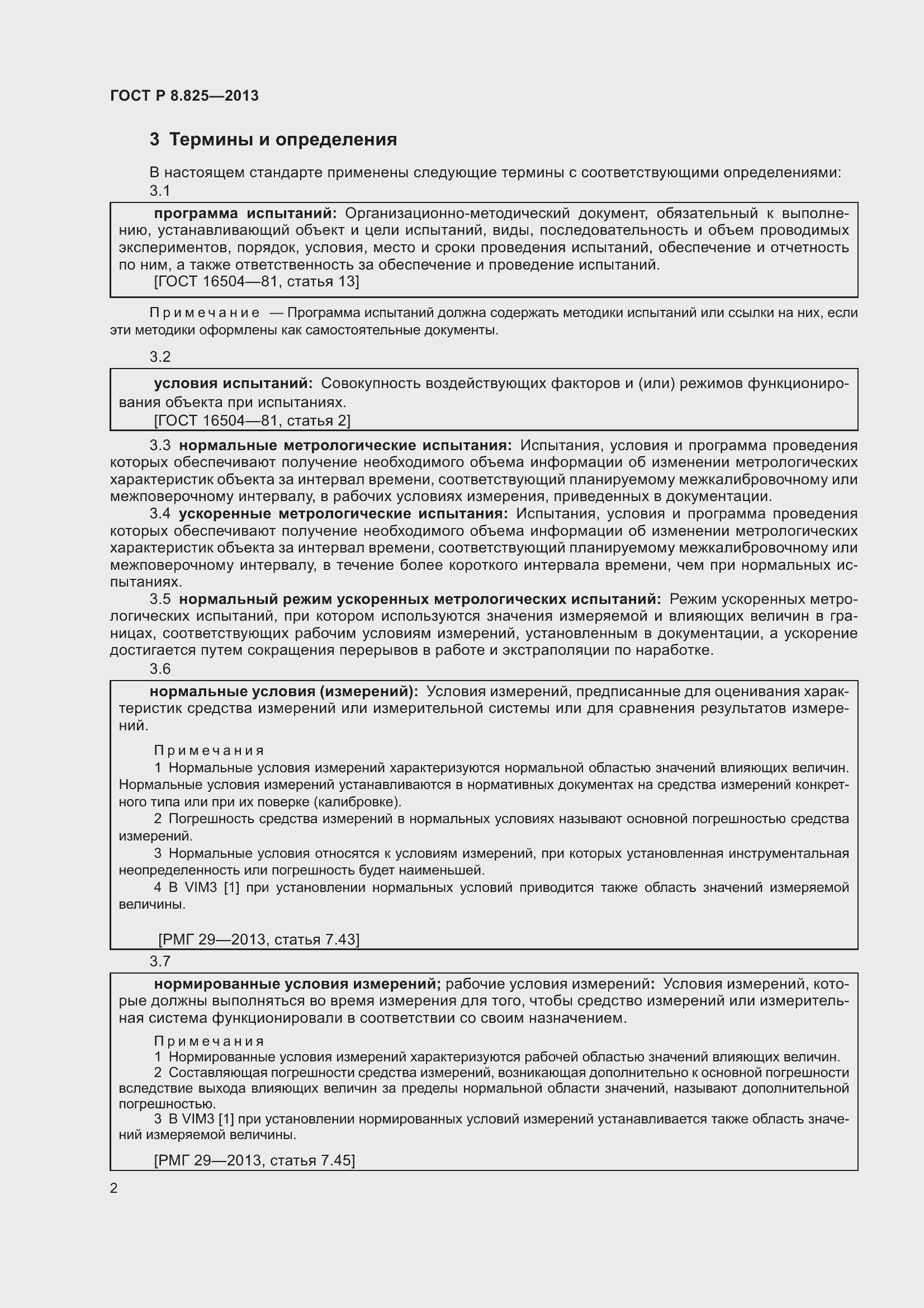 Страница 4 ГОСТ Р 8.825-2013