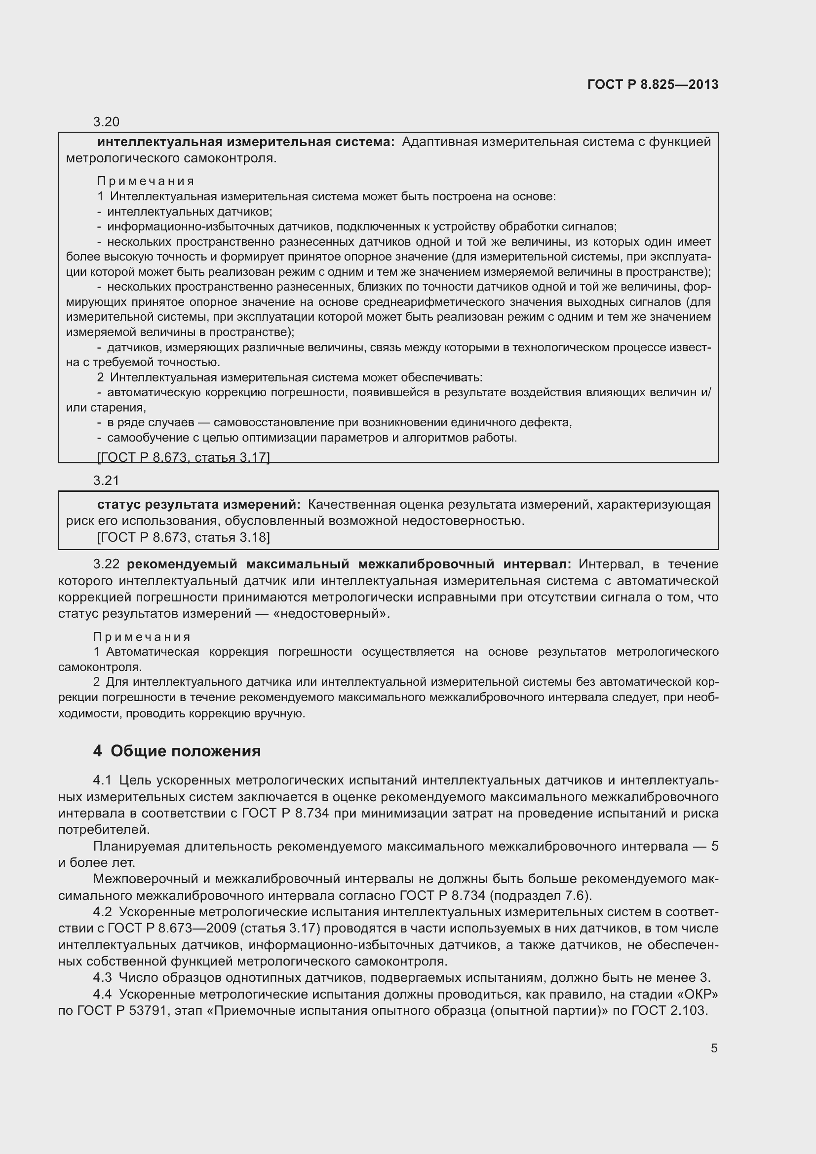 Страница 7 ГОСТ Р 8.825-2013