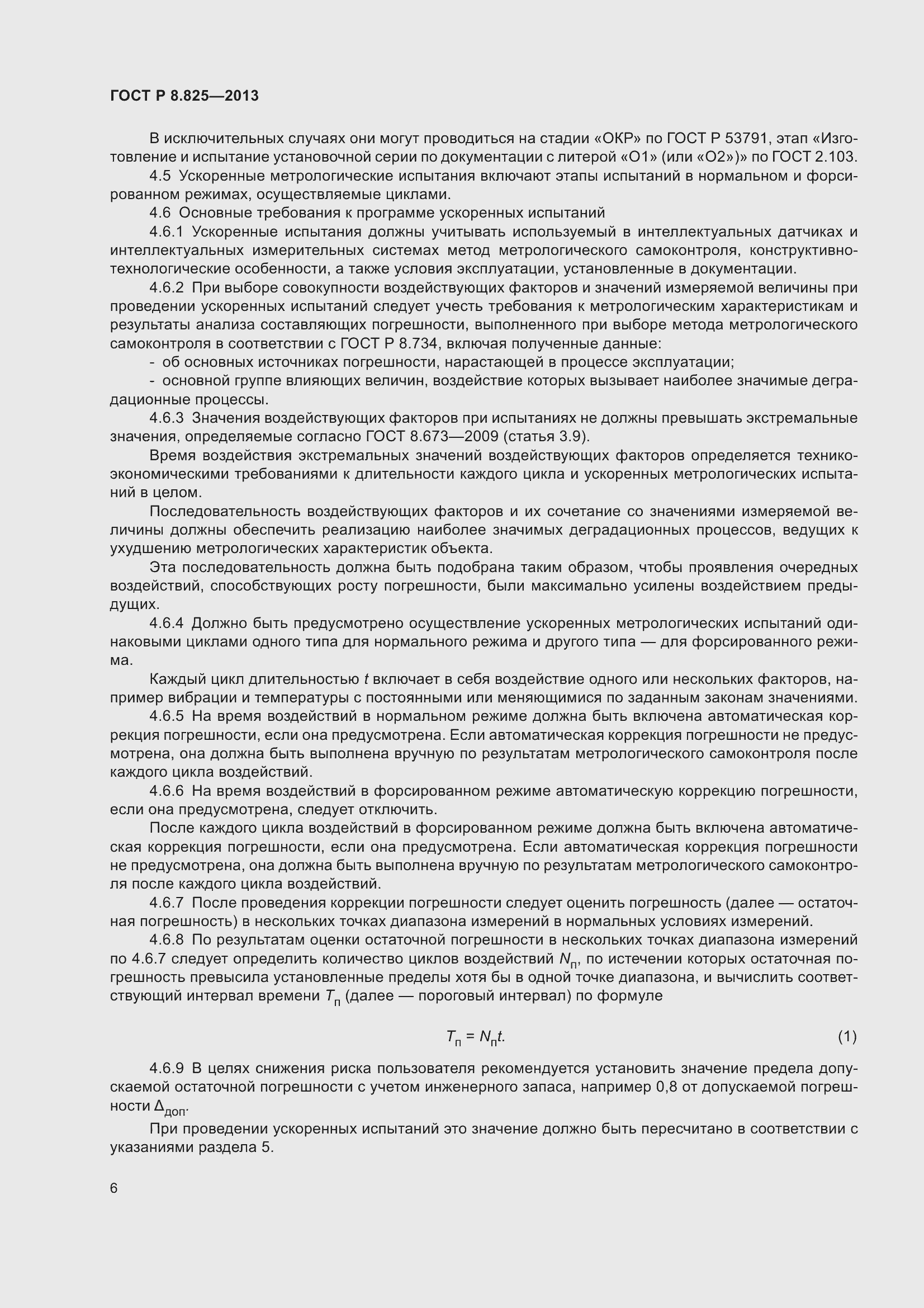 Страница 8 ГОСТ Р 8.825-2013