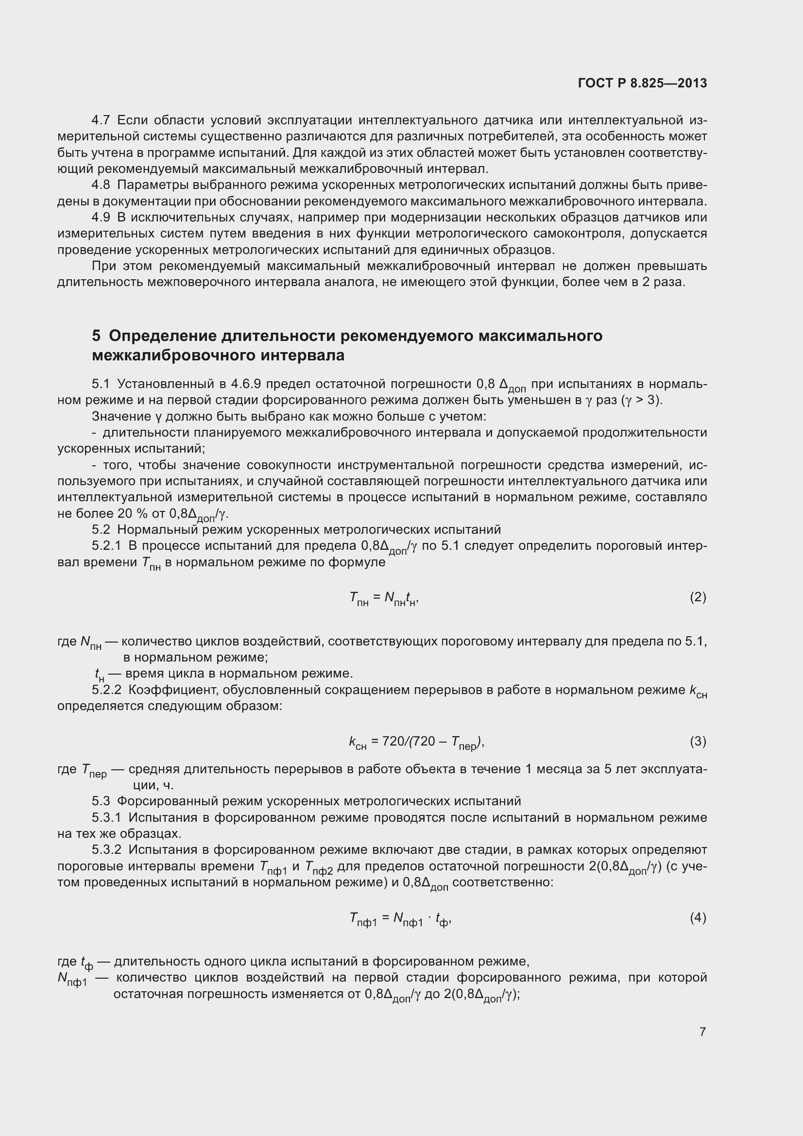 Страница 9 ГОСТ Р 8.825-2013