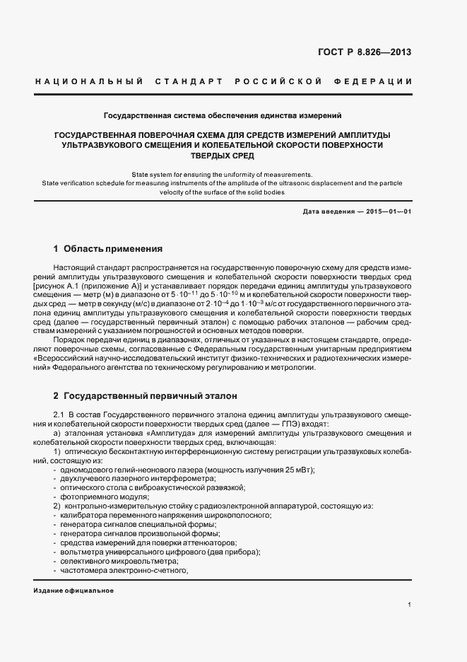 Страница 4 ГОСТ Р 8.826-2013