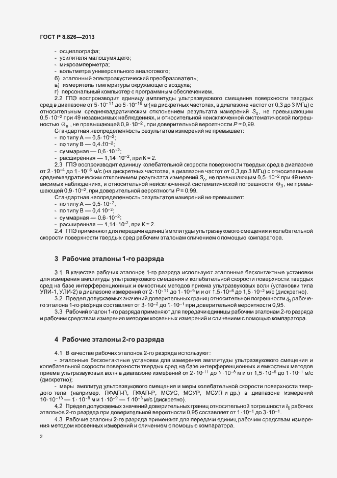 Страница 5 ГОСТ Р 8.826-2013