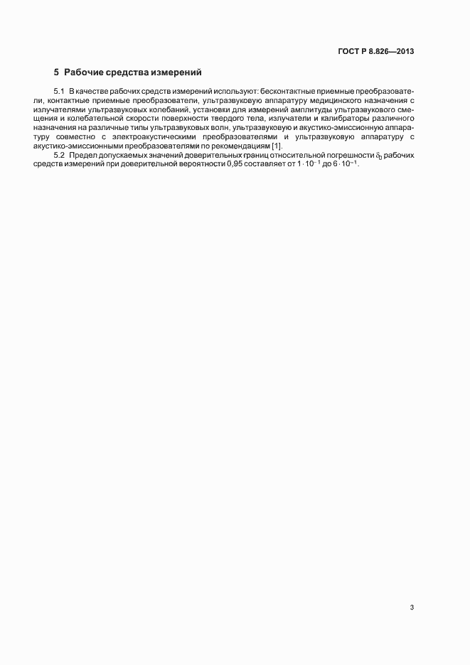 Страница 6 ГОСТ Р 8.826-2013