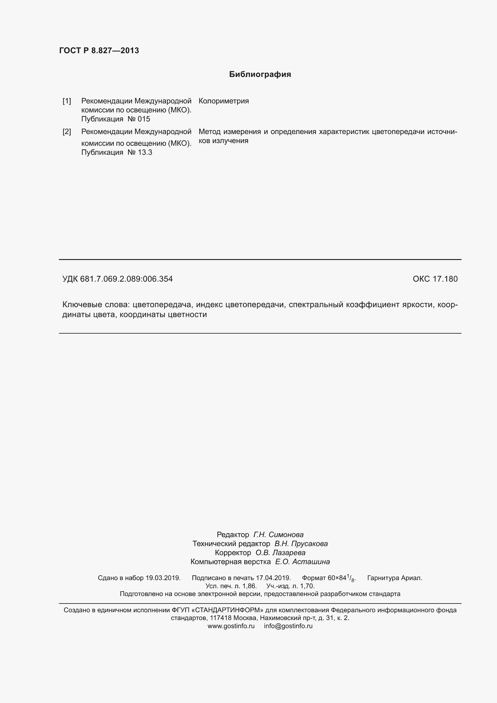 Страница 16 ГОСТ Р 8.827-2013