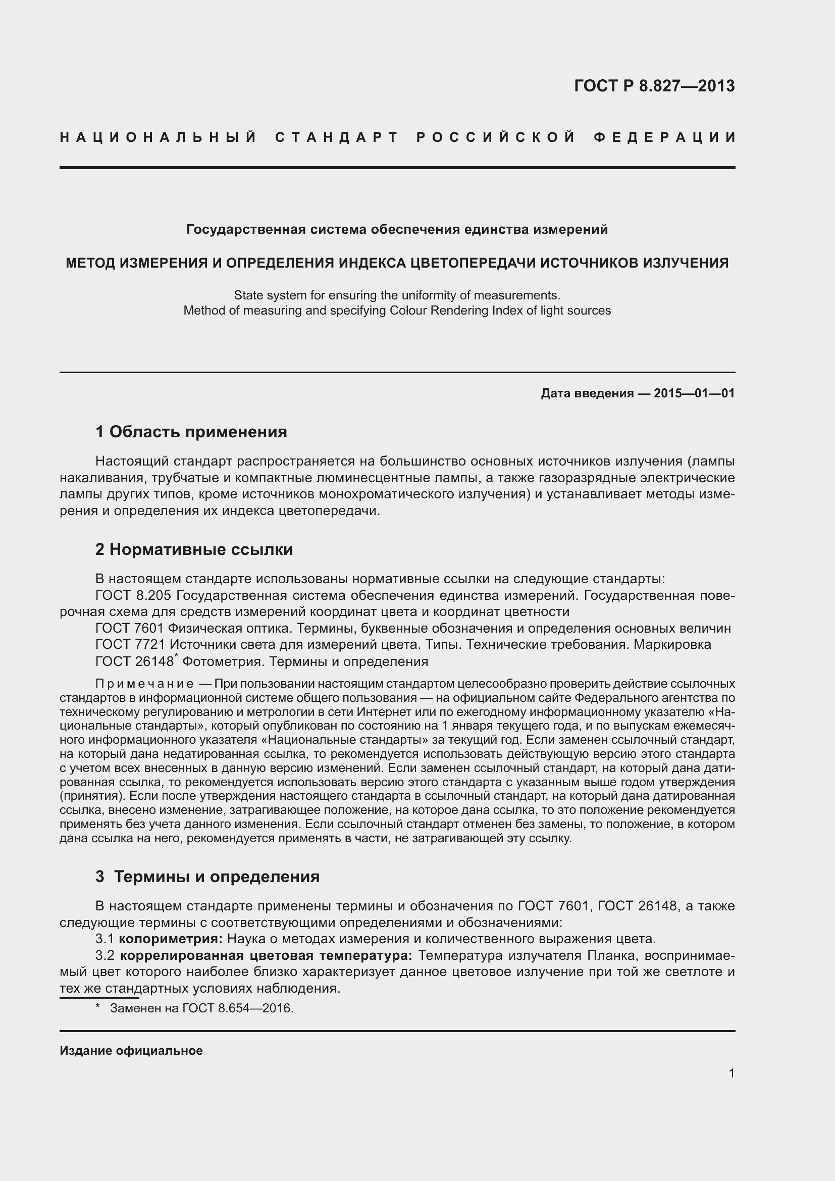 Страница 5 ГОСТ Р 8.827-2013