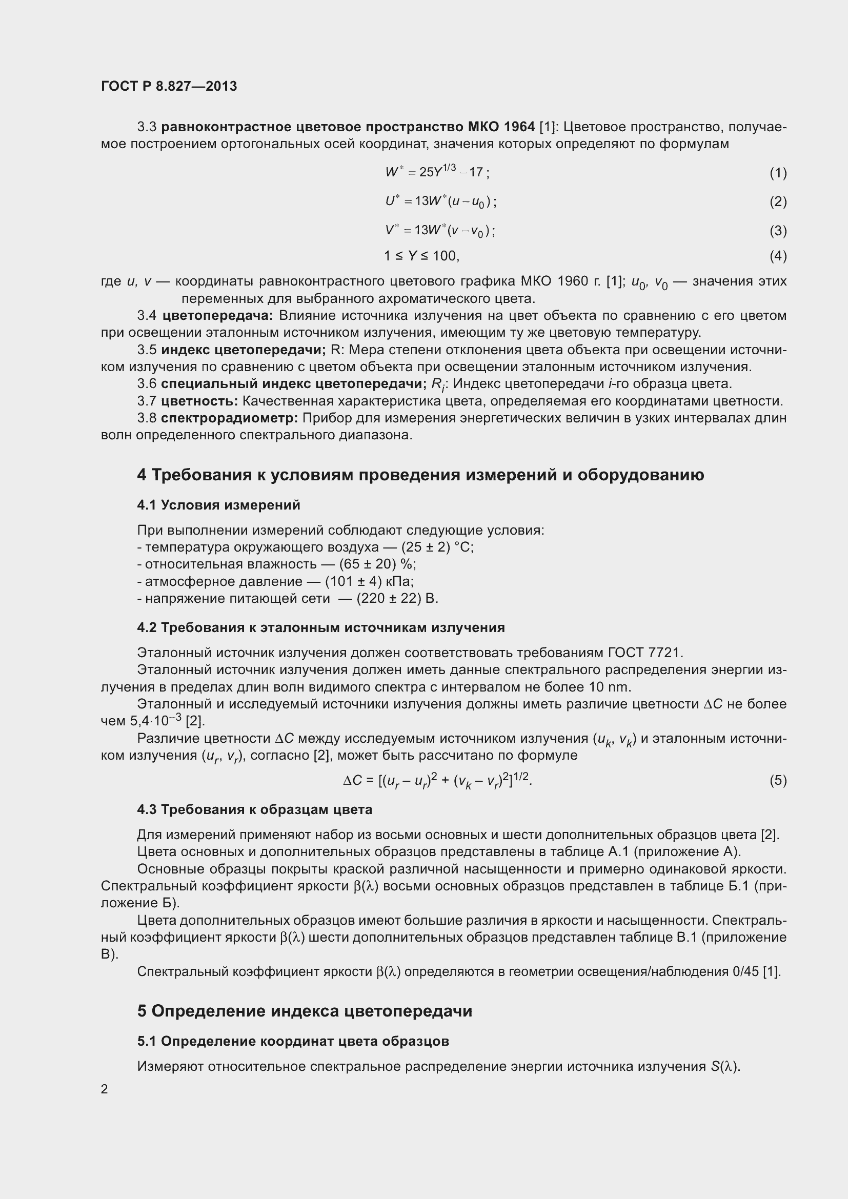 Страница 6 ГОСТ Р 8.827-2013