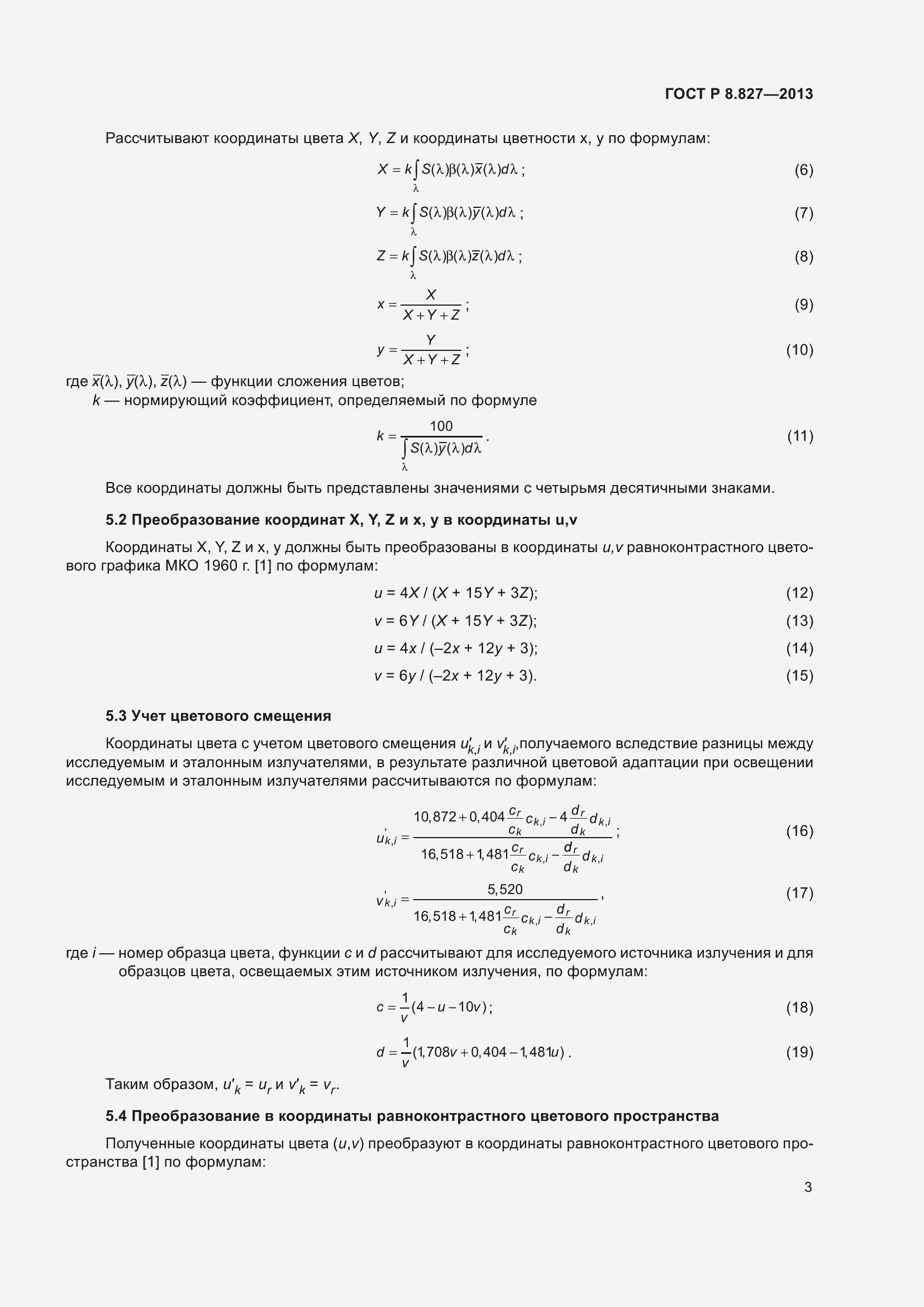 Страница 7 ГОСТ Р 8.827-2013