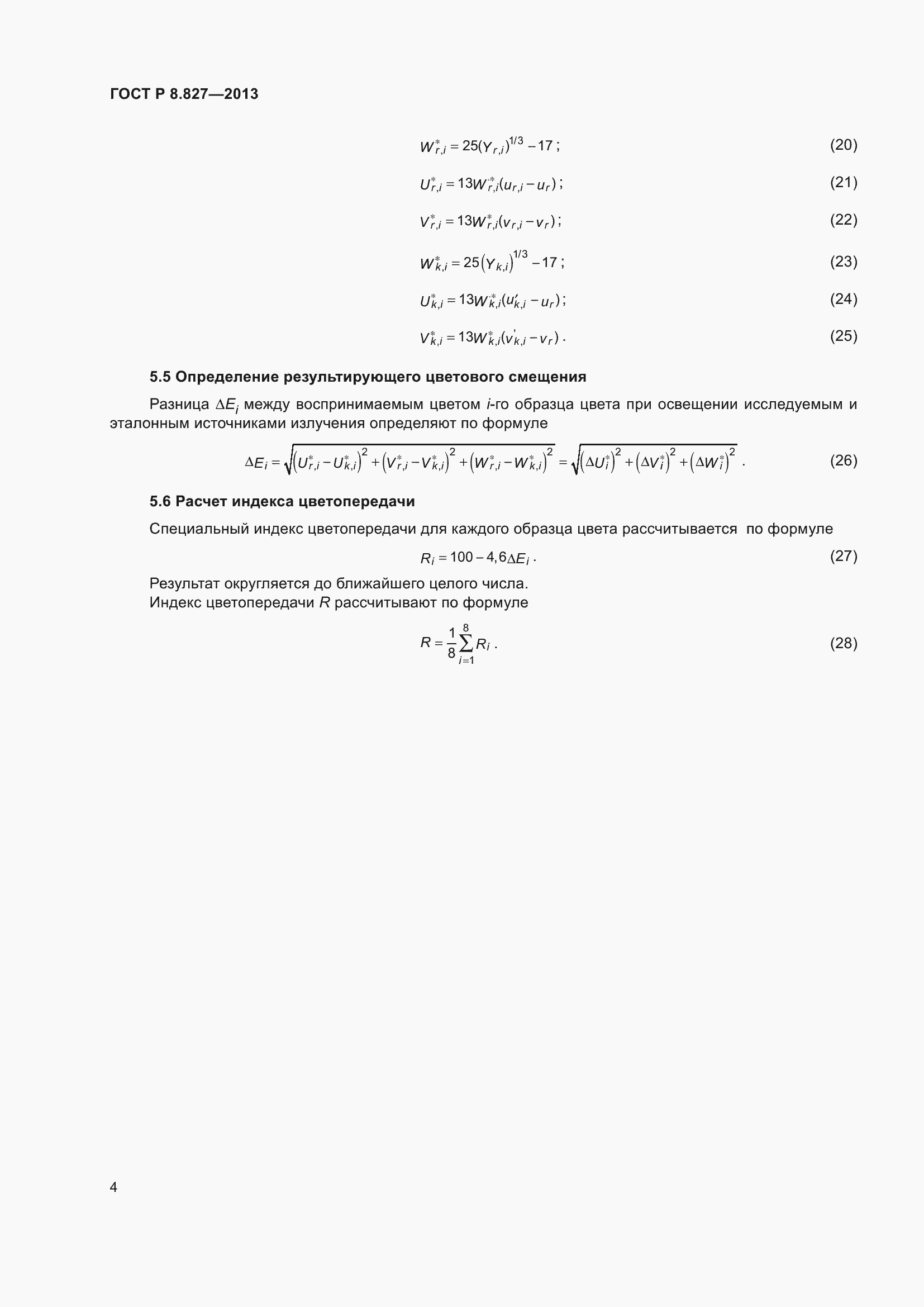 Страница 8 ГОСТ Р 8.827-2013