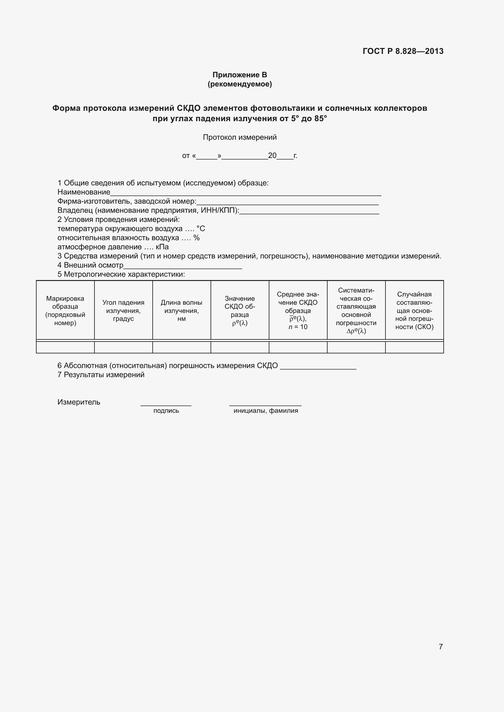 Страница 11 ГОСТ Р 8.828-2013