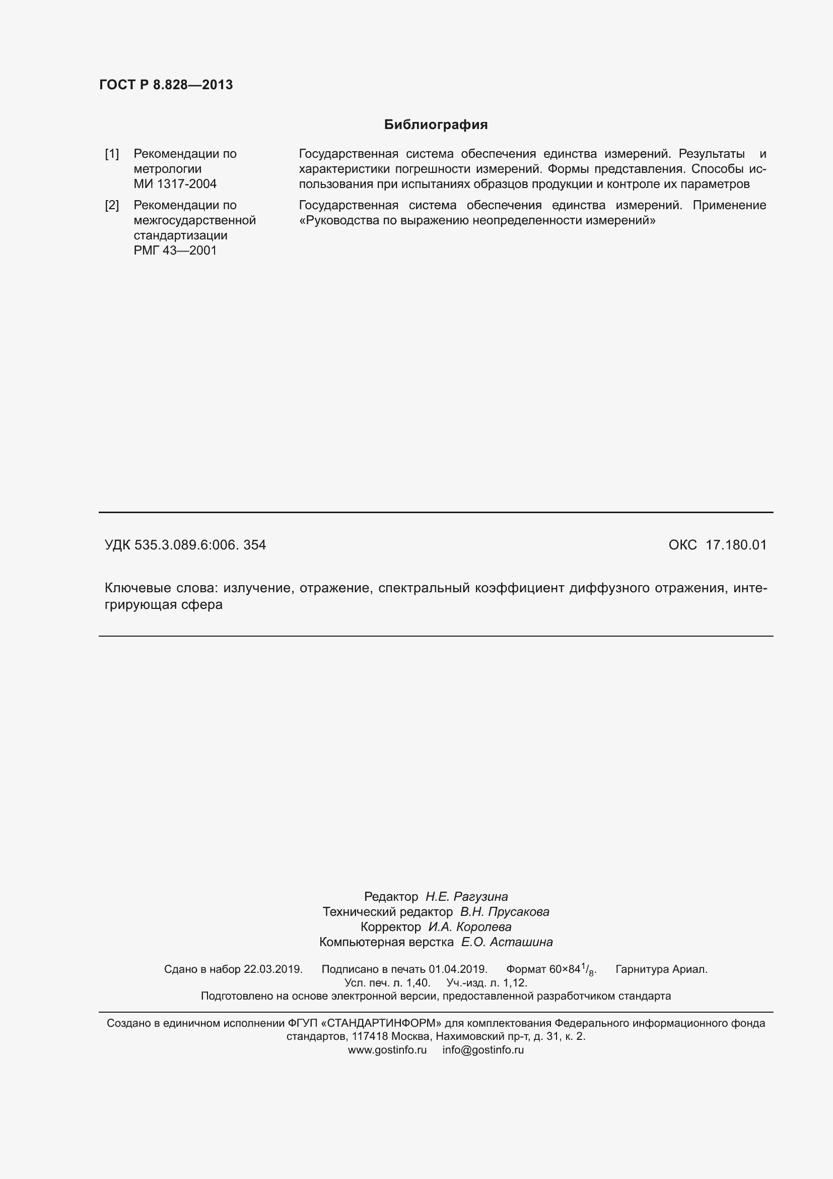 Страница 12 ГОСТ Р 8.828-2013