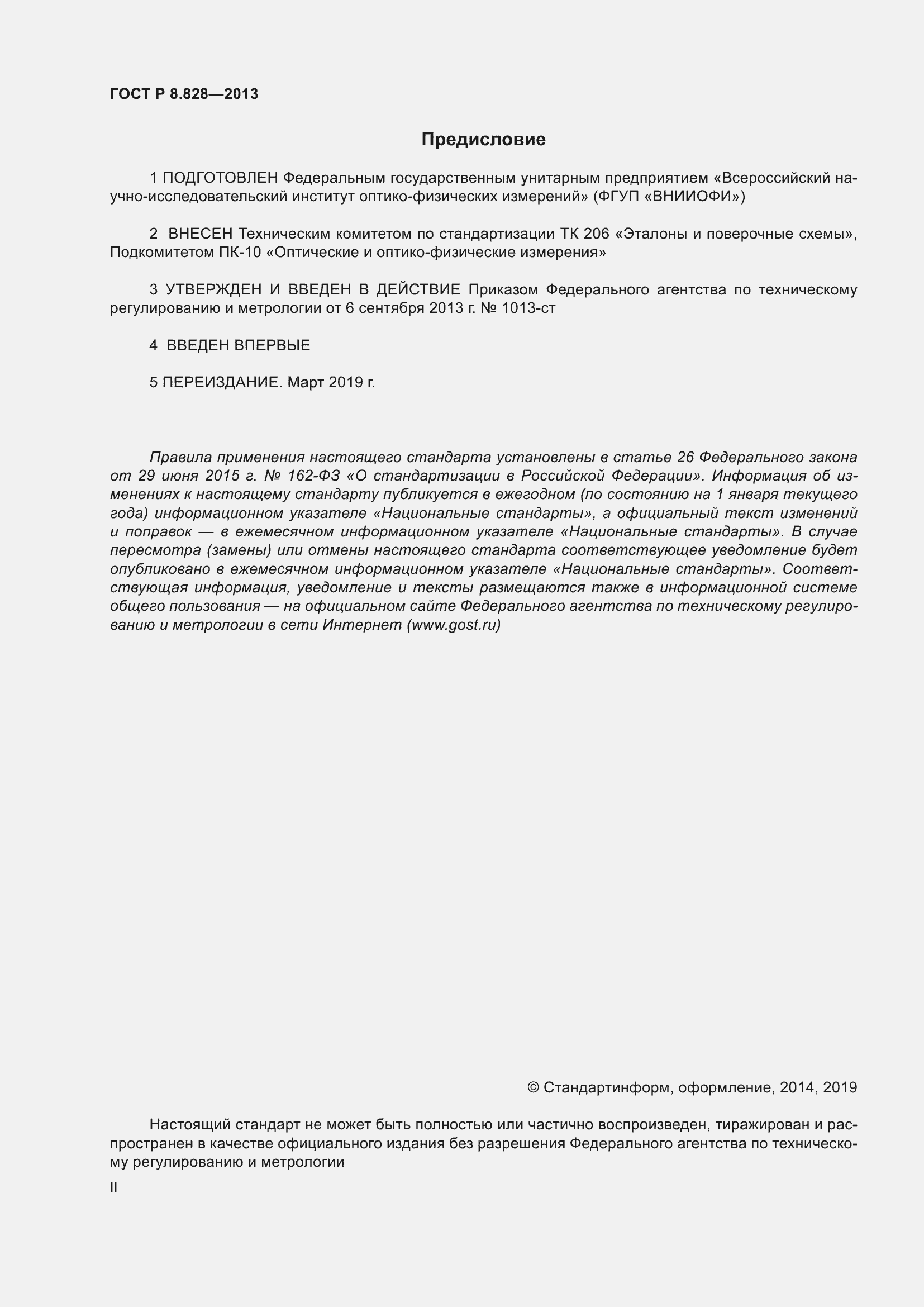 Страница 2 ГОСТ Р 8.828-2013