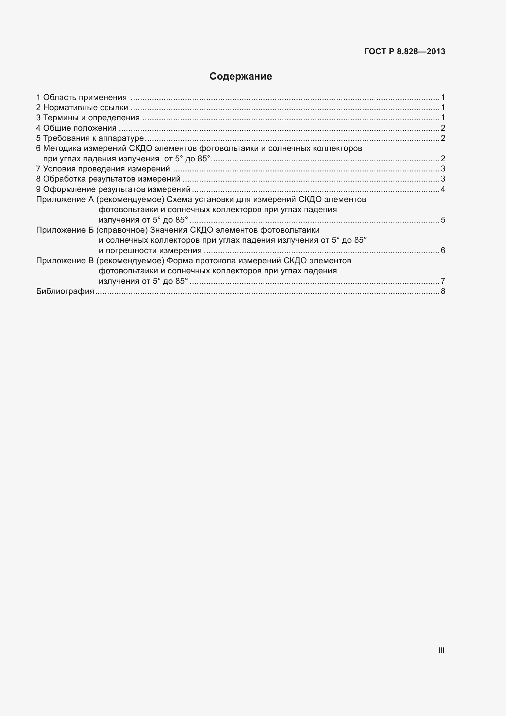 Страница 3 ГОСТ Р 8.828-2013