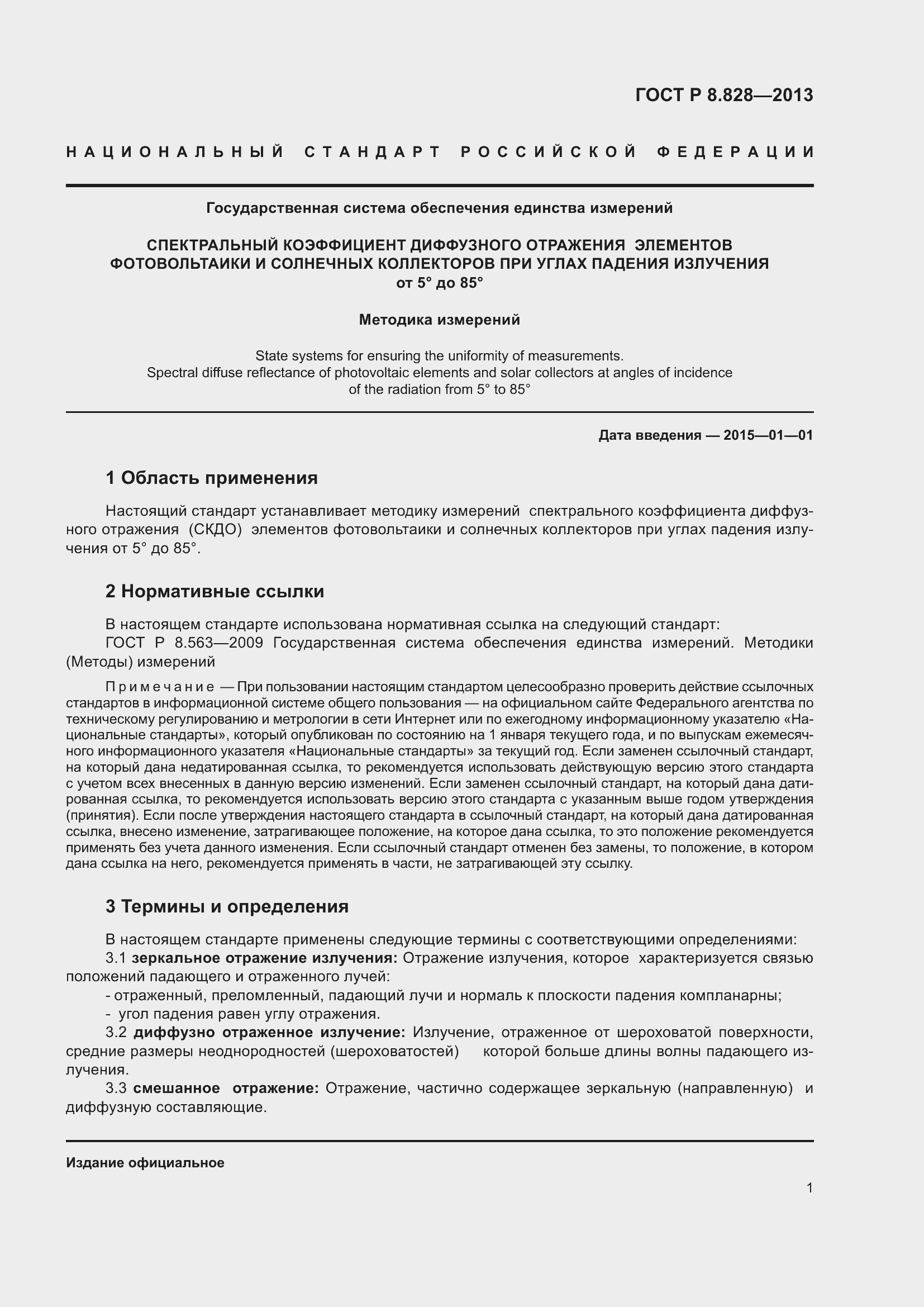 Страница 5 ГОСТ Р 8.828-2013