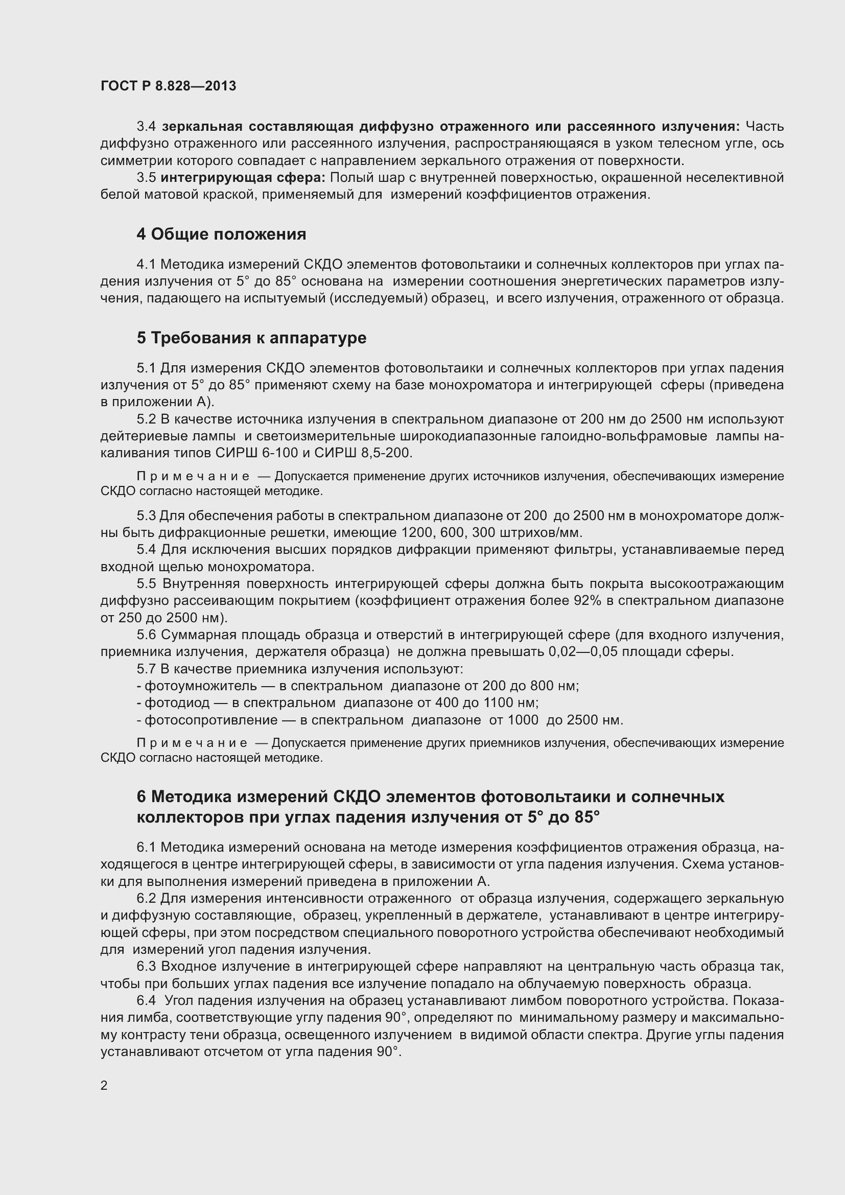 Страница 6 ГОСТ Р 8.828-2013