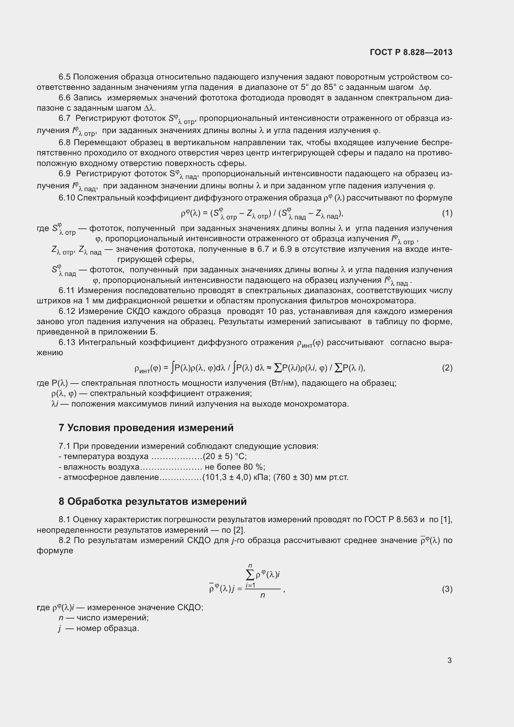 Страница 7 ГОСТ Р 8.828-2013