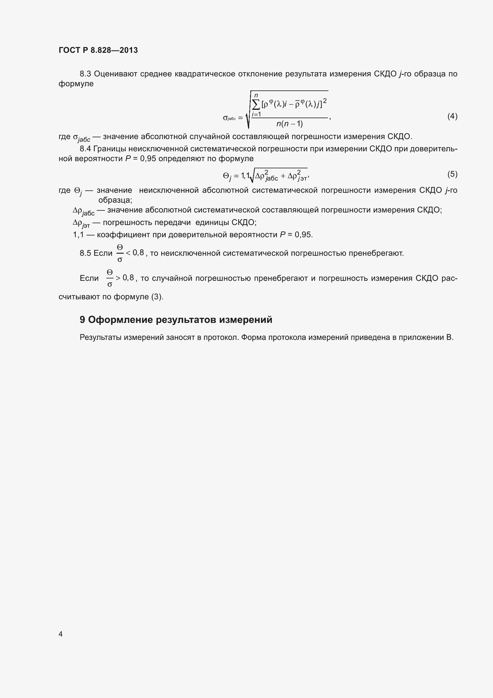 Страница 8 ГОСТ Р 8.828-2013