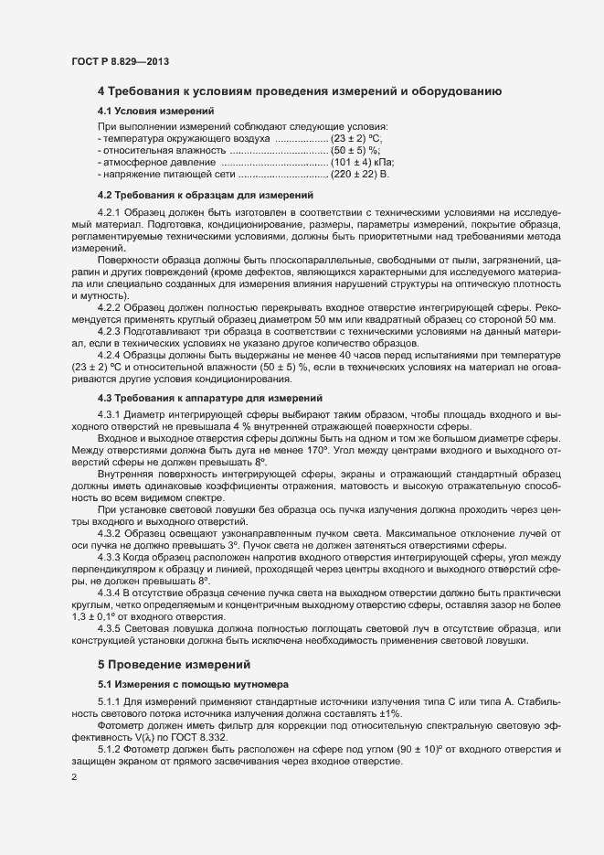 Страница 4 ГОСТ Р 8.829-2013