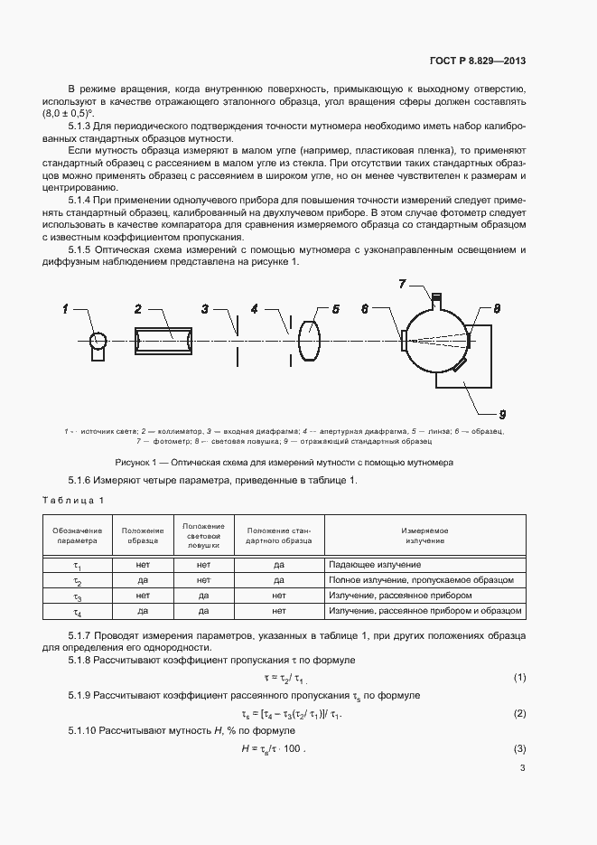 Страница 5 ГОСТ Р 8.829-2013