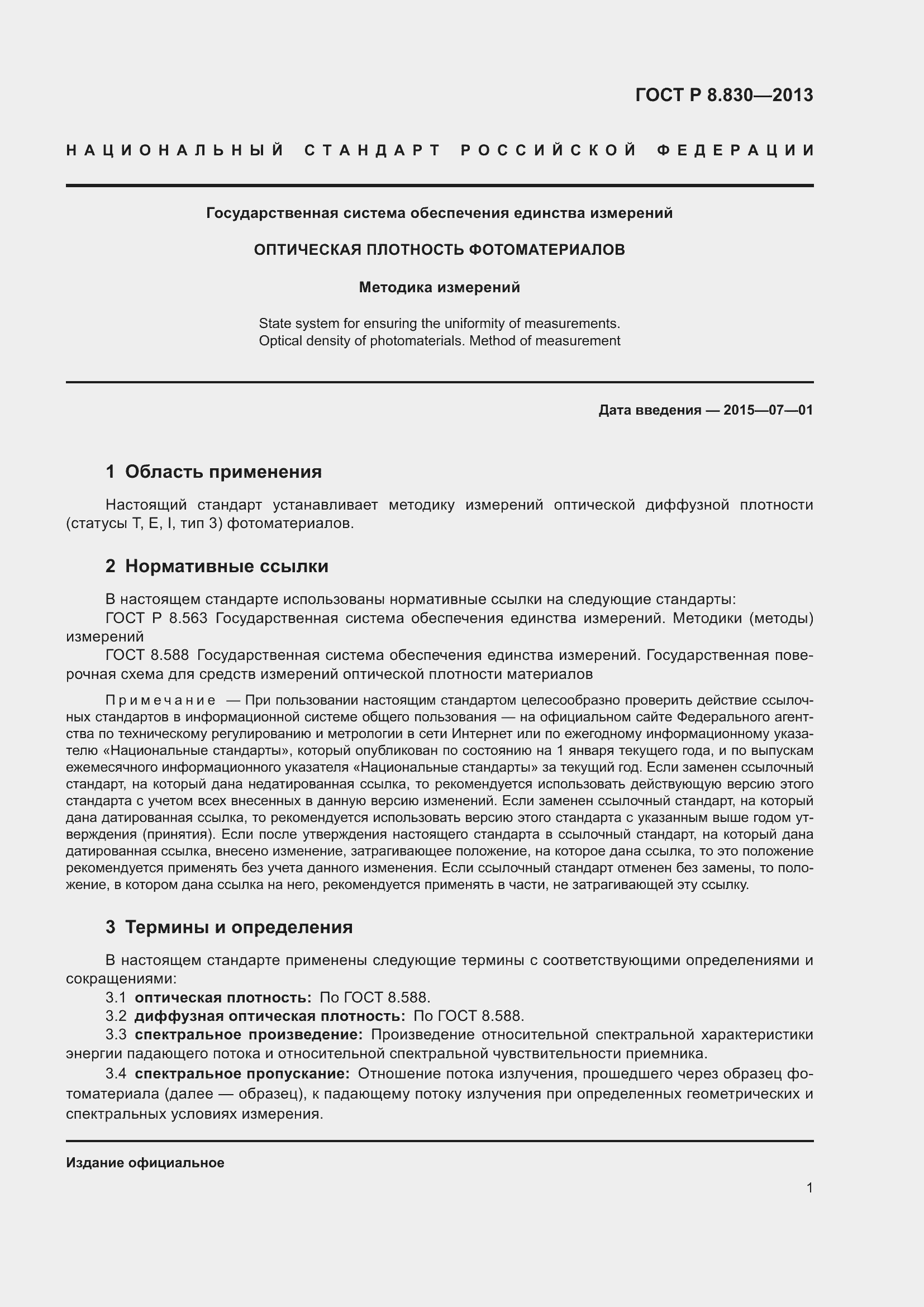 Страница 3 ГОСТ Р 8.830-2013