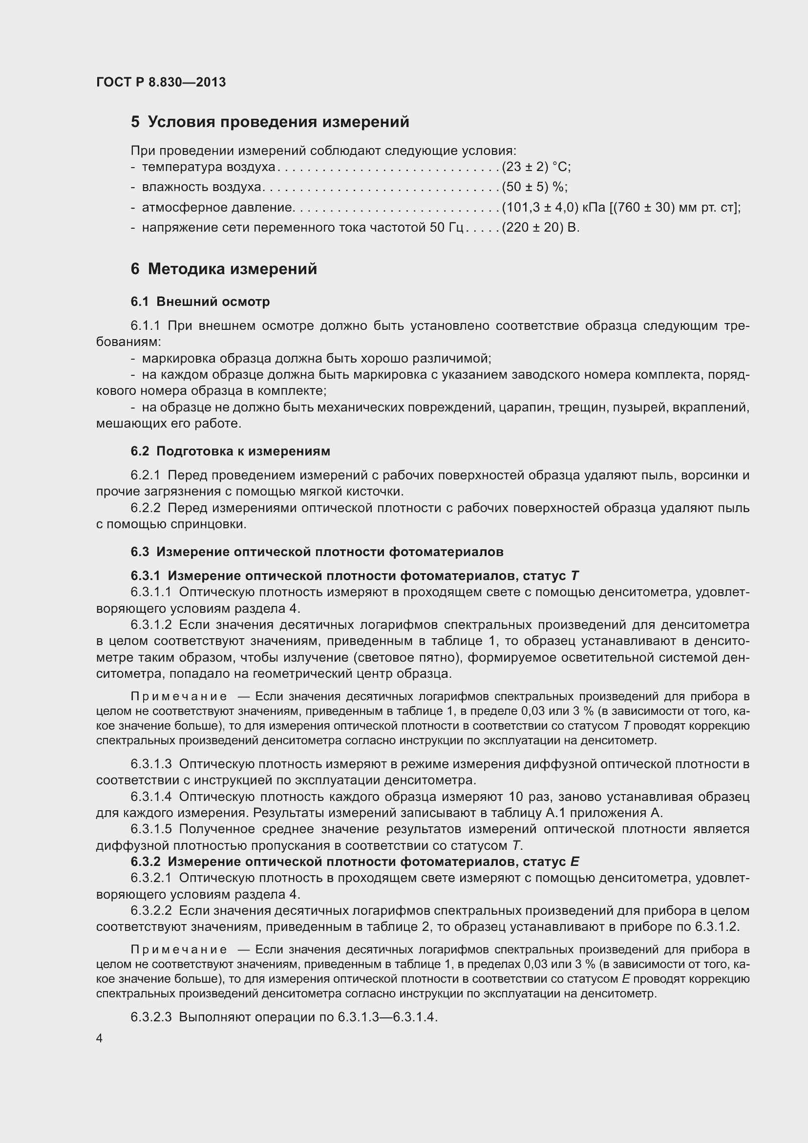 Страница 6 ГОСТ Р 8.830-2013