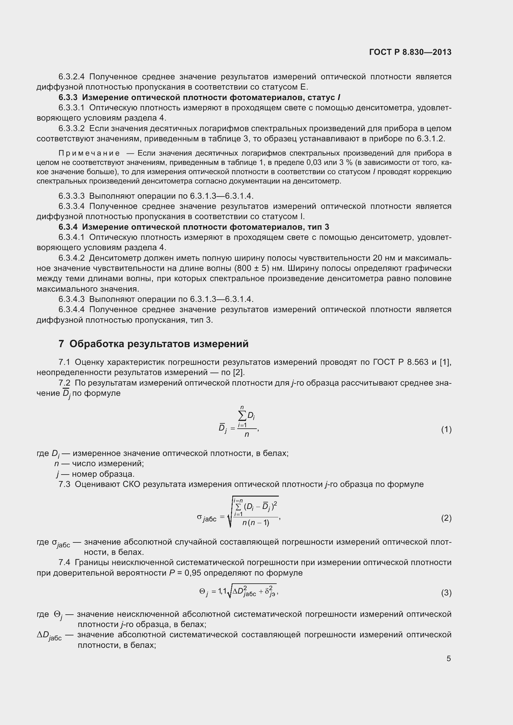 Страница 7 ГОСТ Р 8.830-2013