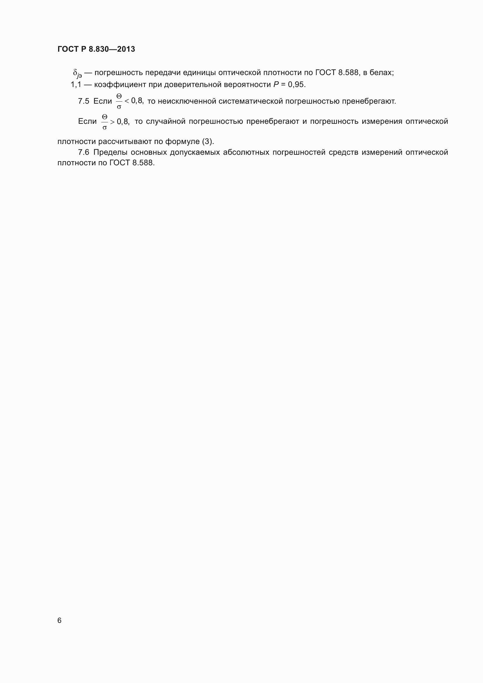 Страница 8 ГОСТ Р 8.830-2013