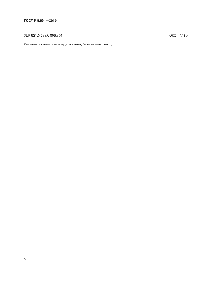 Страница 10 ГОСТ Р 8.831-2013