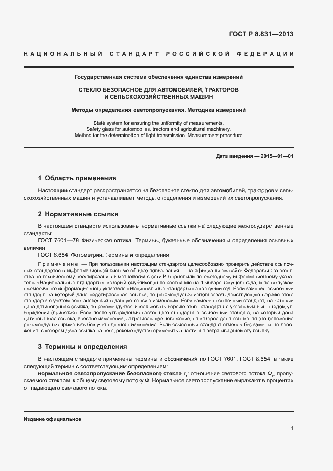 Страница 3 ГОСТ Р 8.831-2013