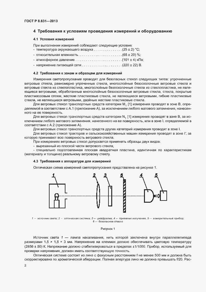 Страница 4 ГОСТ Р 8.831-2013