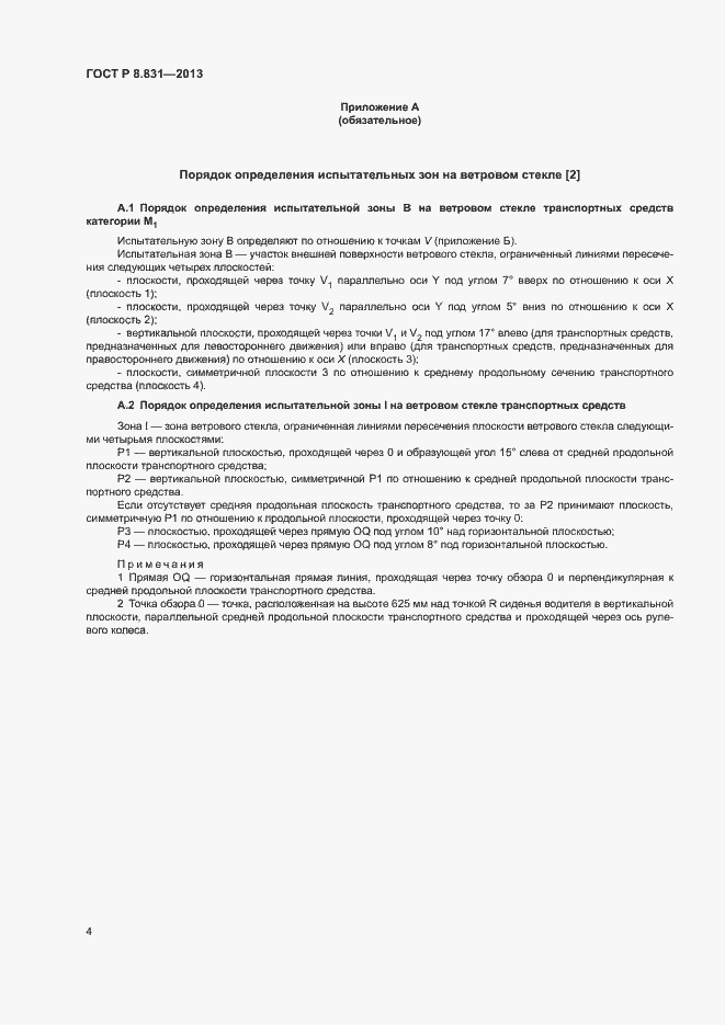 Страница 6 ГОСТ Р 8.831-2013