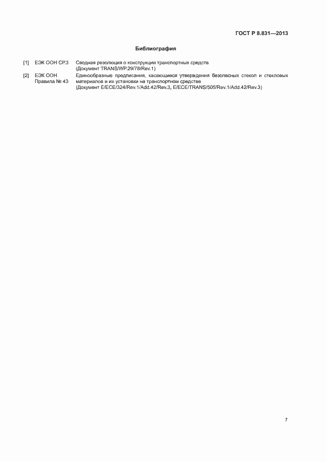 Страница 9 ГОСТ Р 8.831-2013