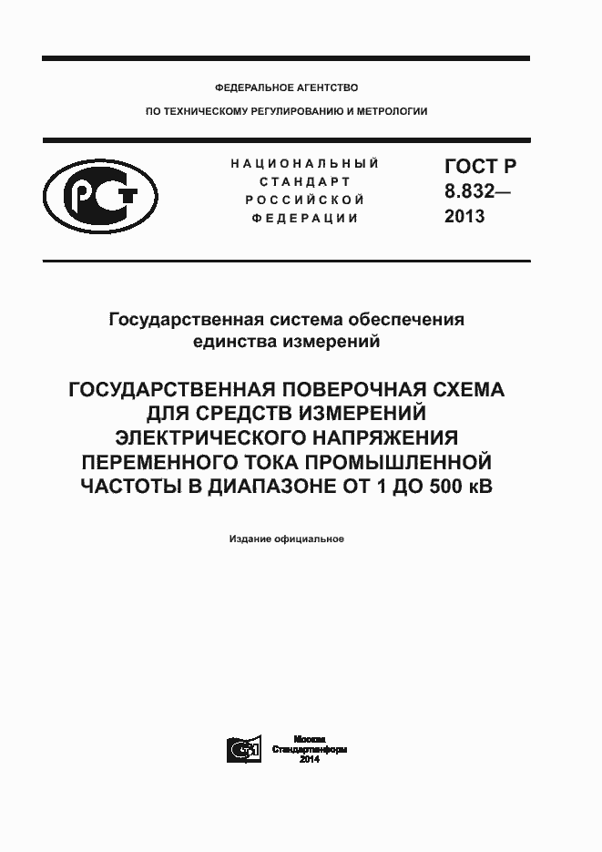 Страница 1 ГОСТ Р 8.832-2013