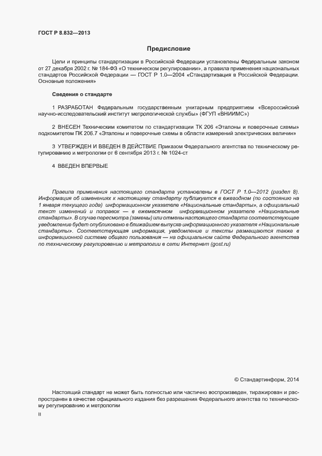 Страница 2 ГОСТ Р 8.832-2013