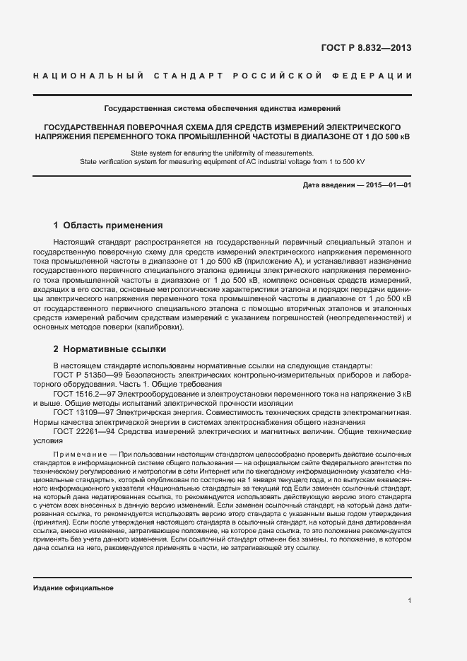 Страница 3 ГОСТ Р 8.832-2013