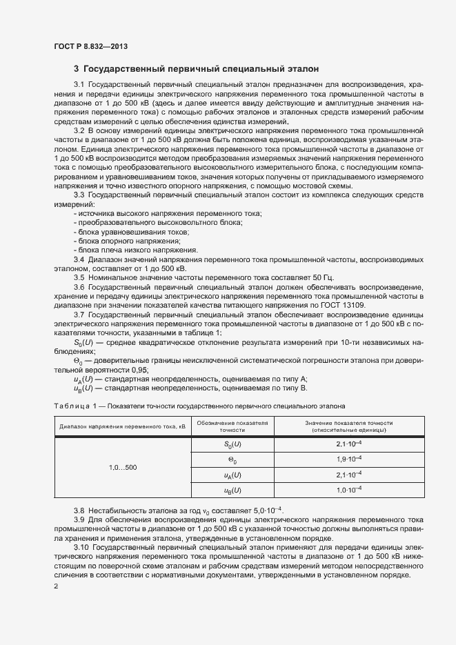 Страница 4 ГОСТ Р 8.832-2013