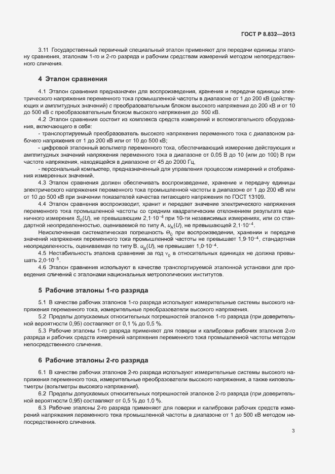 Страница 5 ГОСТ Р 8.832-2013